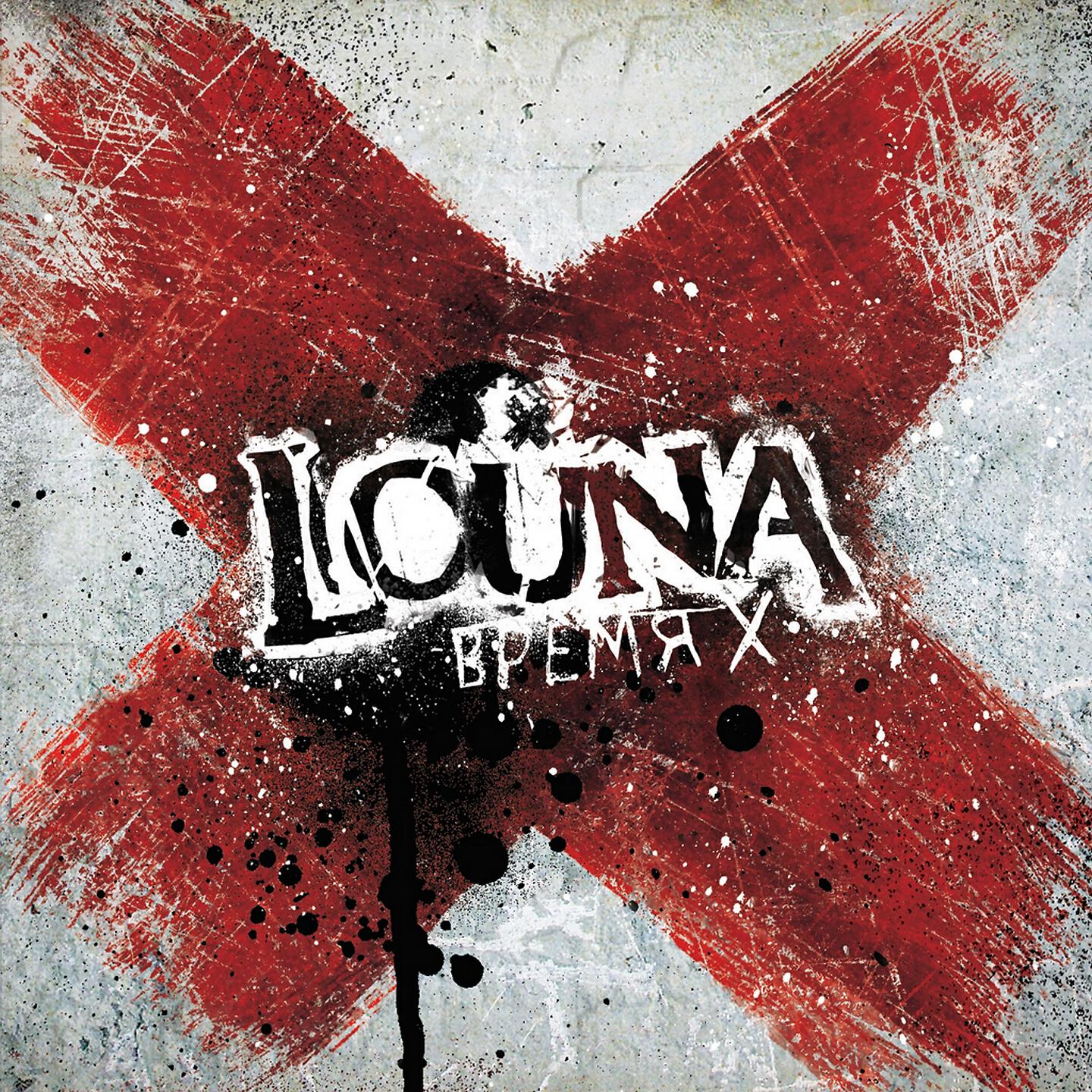 LOUNA - Словно Форрест Гамп