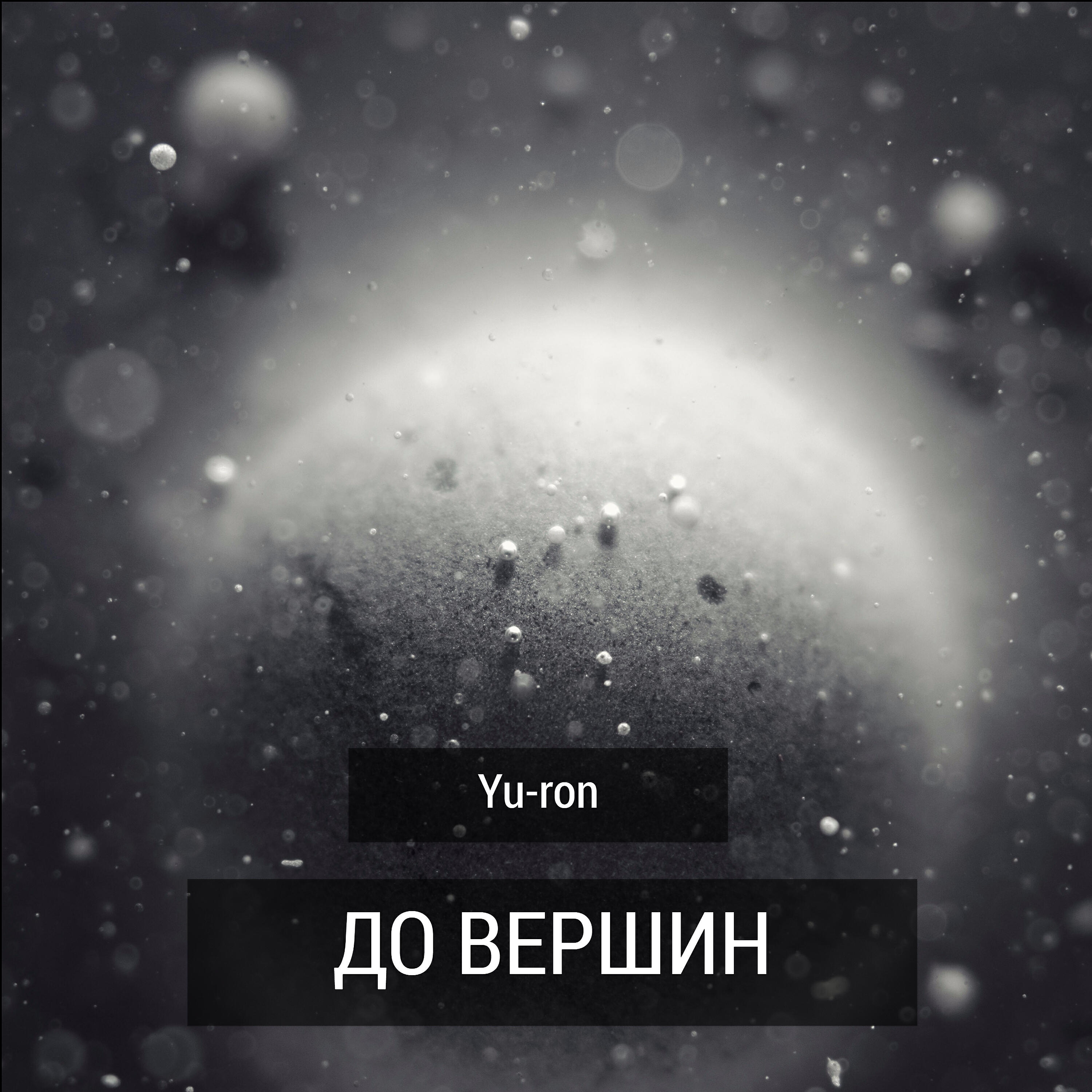 Yu-Ron - Низкие басы