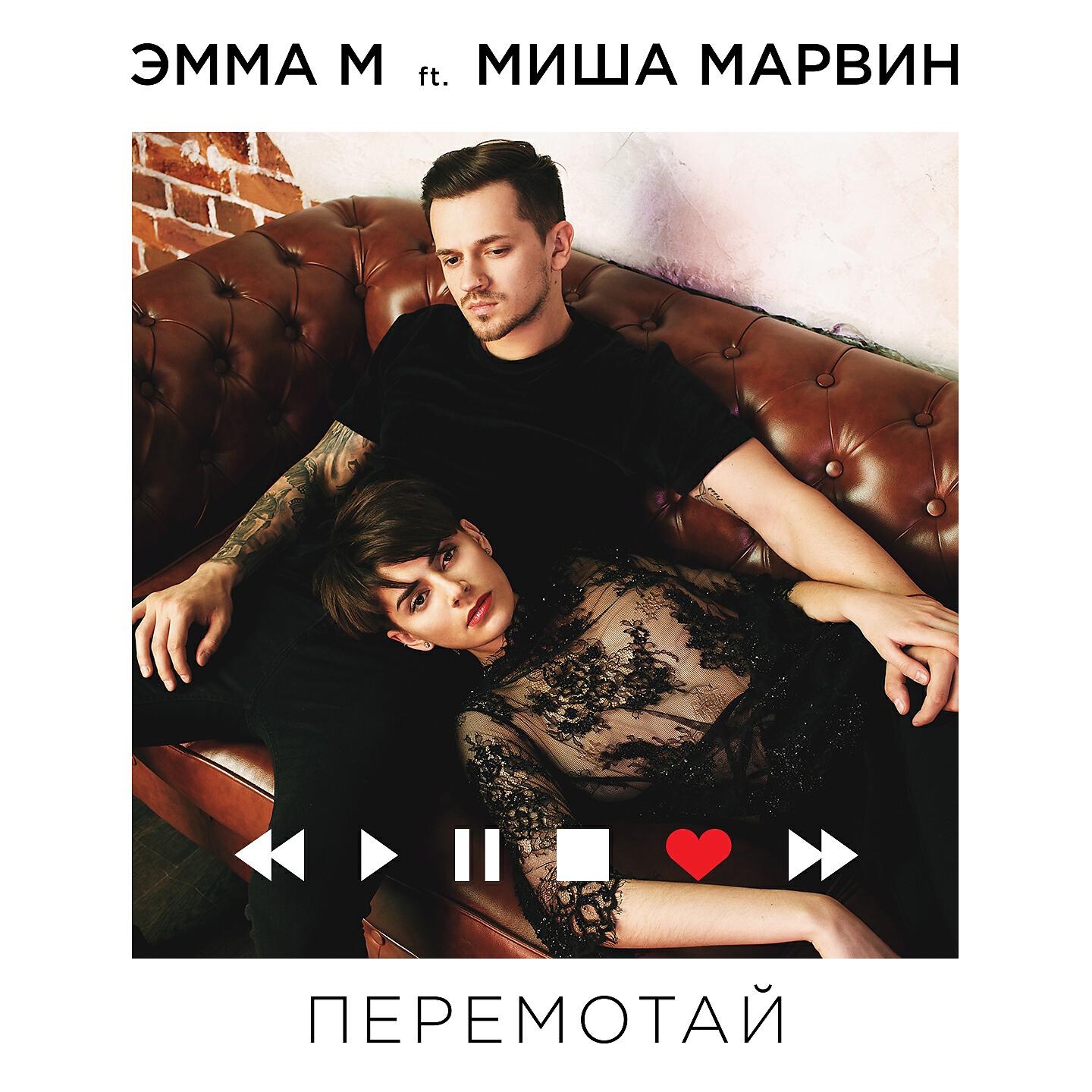 ЭММА М, Миша Марвин - Перемотай