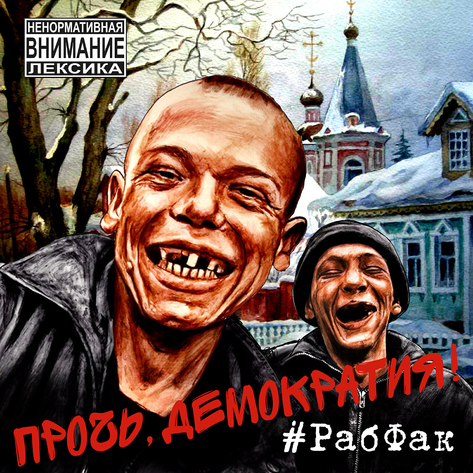 Рабфак. Группа Рабфак. Рабфак (рабочий Факультет). Рабфак обложка.