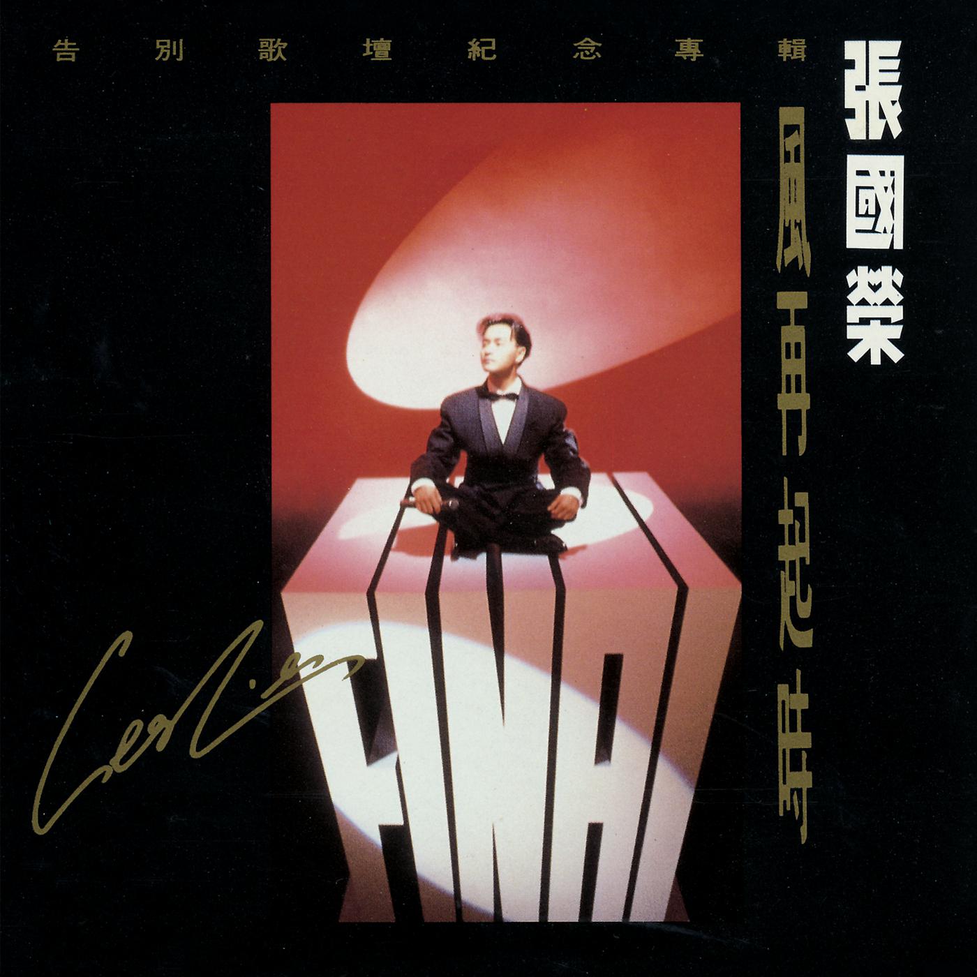 Постер альбома Feng Zai Qi Shi