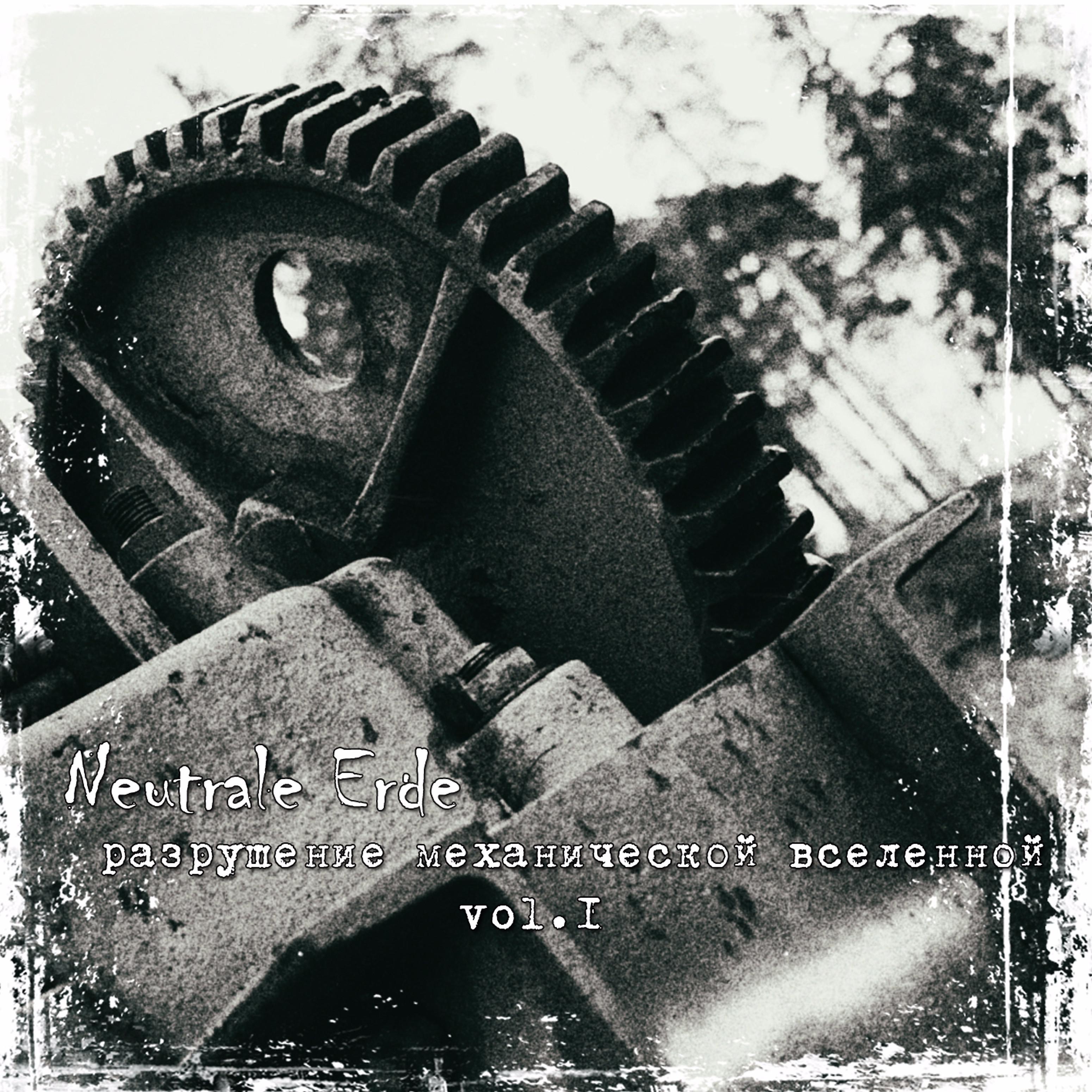 Постер альбома Разрушение механической вселенной, Vol.1