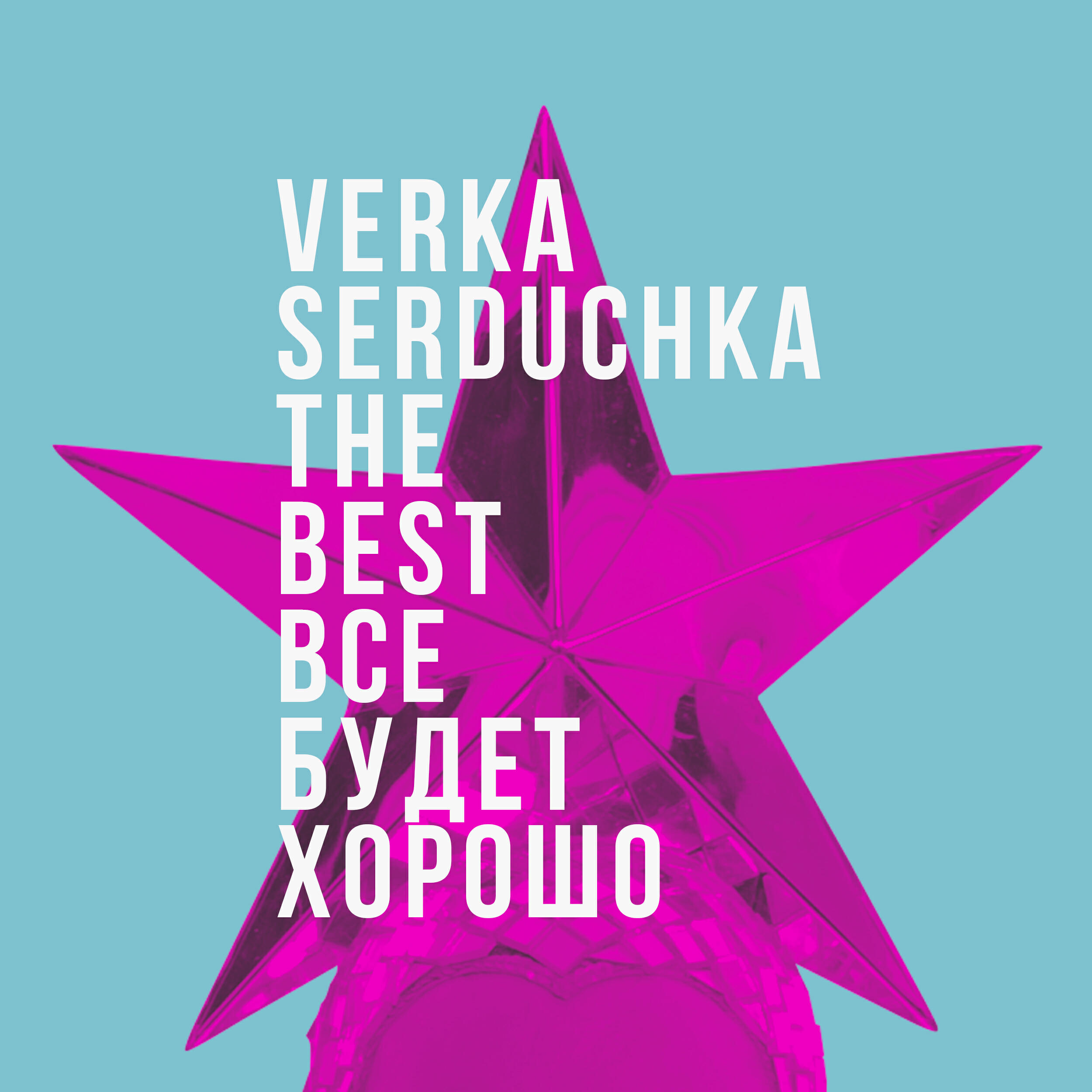 VERKA SERDUCHKA - Я попала на любовь