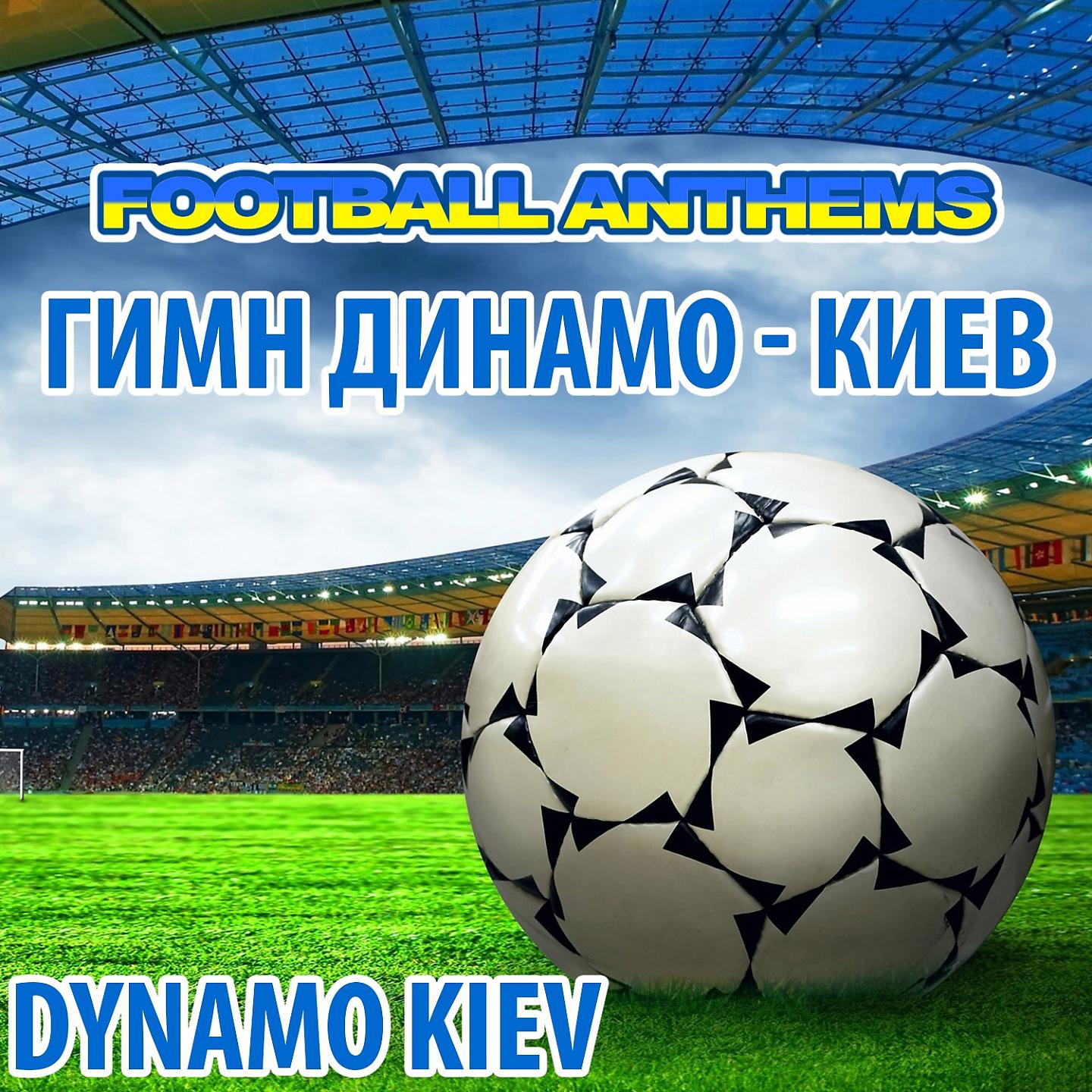 Постер альбома Гимн Динамо - Киев - Футбол Гімни Динамо Киев
