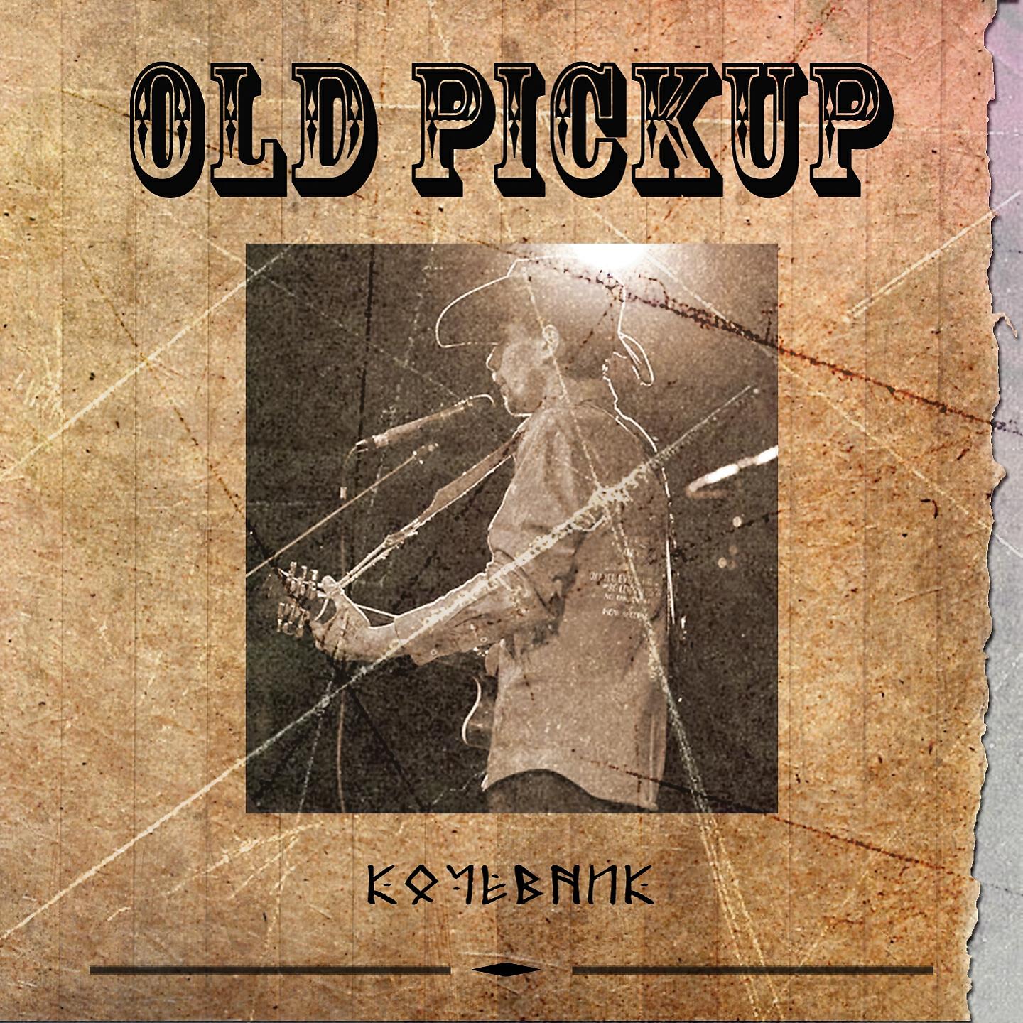 Old Pickup - Странник