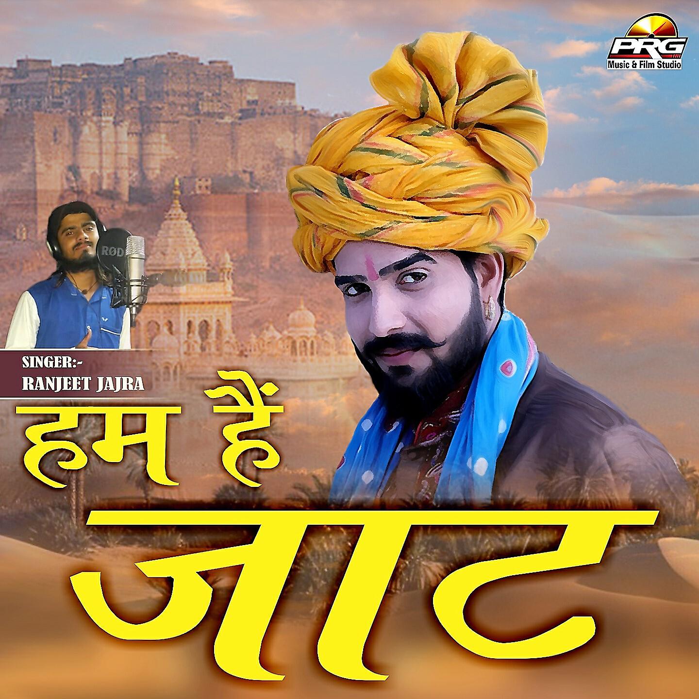 Ranjeet Jajra - Hum Hai Jaat