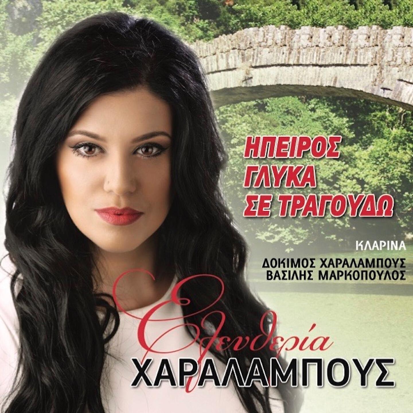 Eleftheria Charalampous - Empate Agoria Sto Horo