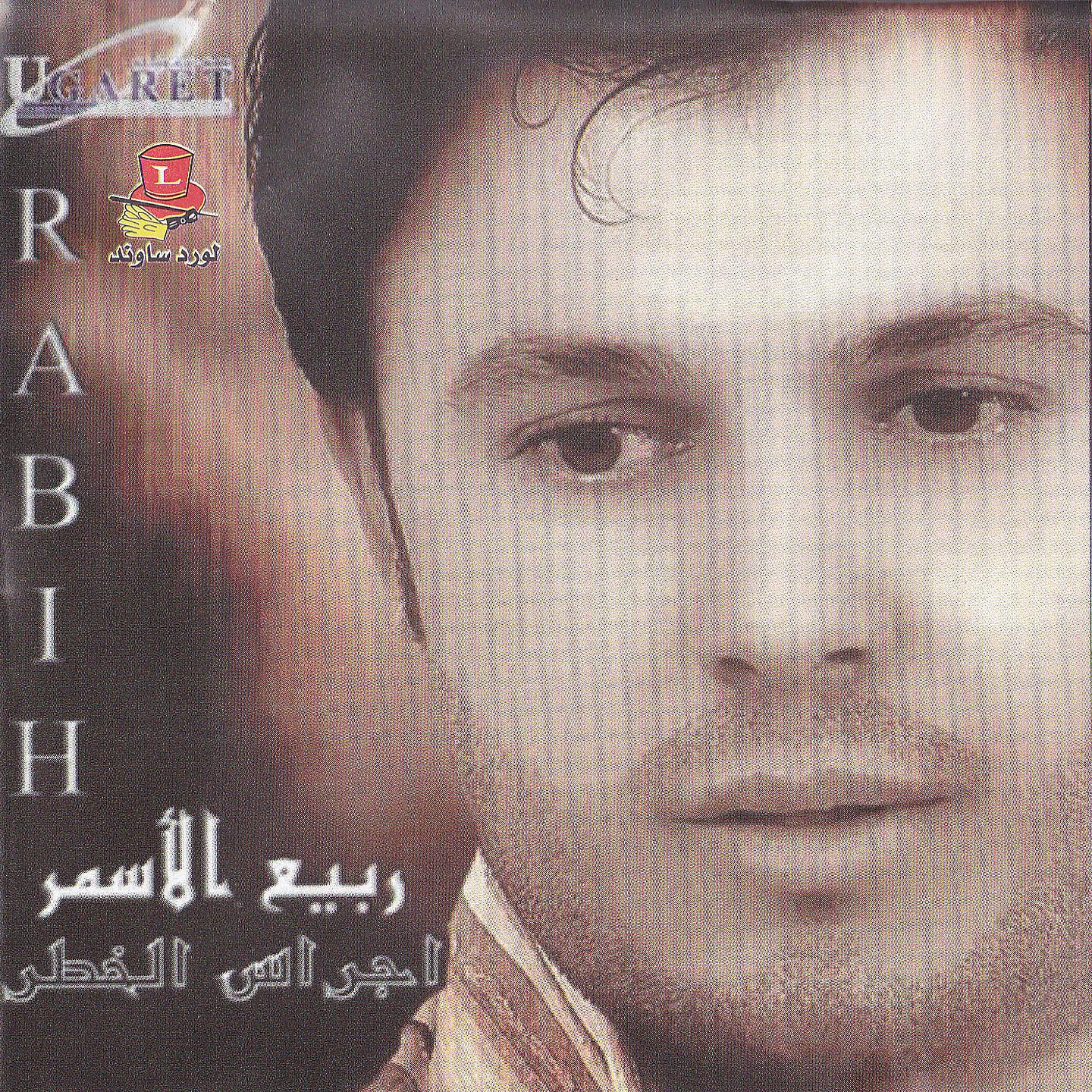 Rabie El Asmar - Jamil El Toul