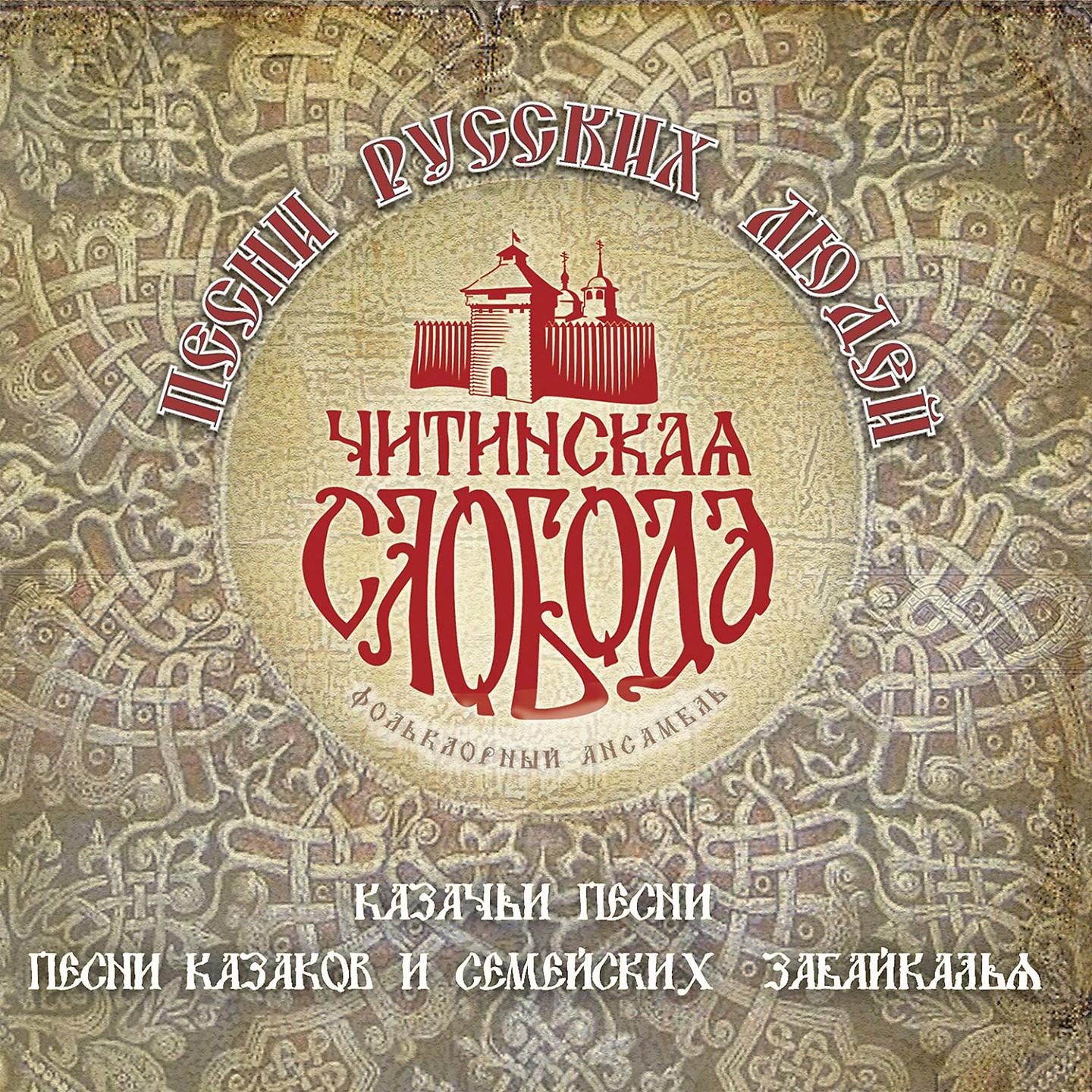Постер альбома Песни русских людей