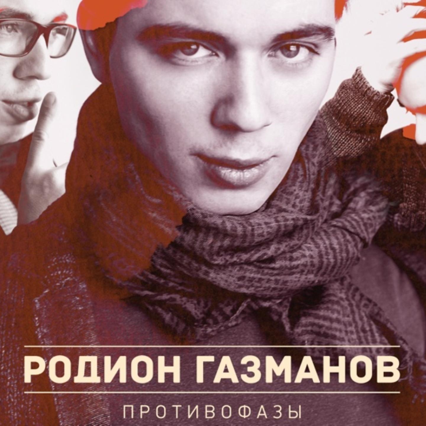 Постер альбома Противофазы