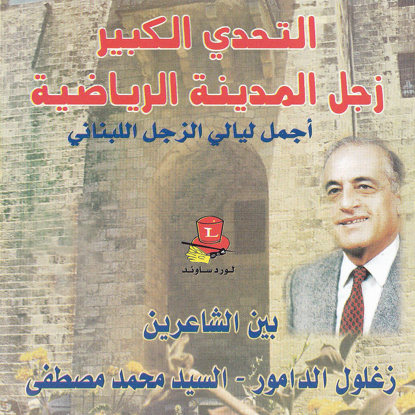 Постер альбома Zajal Haflet El Madina El Riyadiyeh