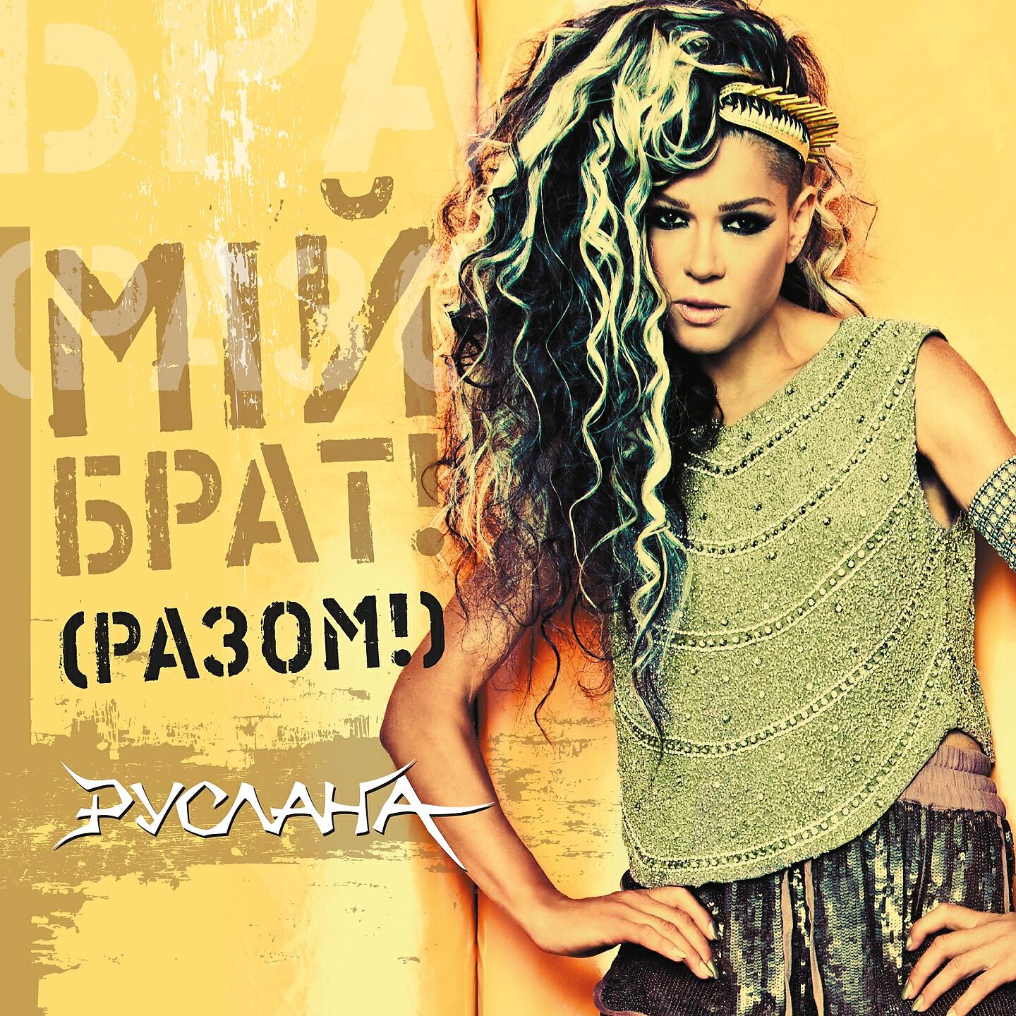 Руслана - ШаЛаЛа