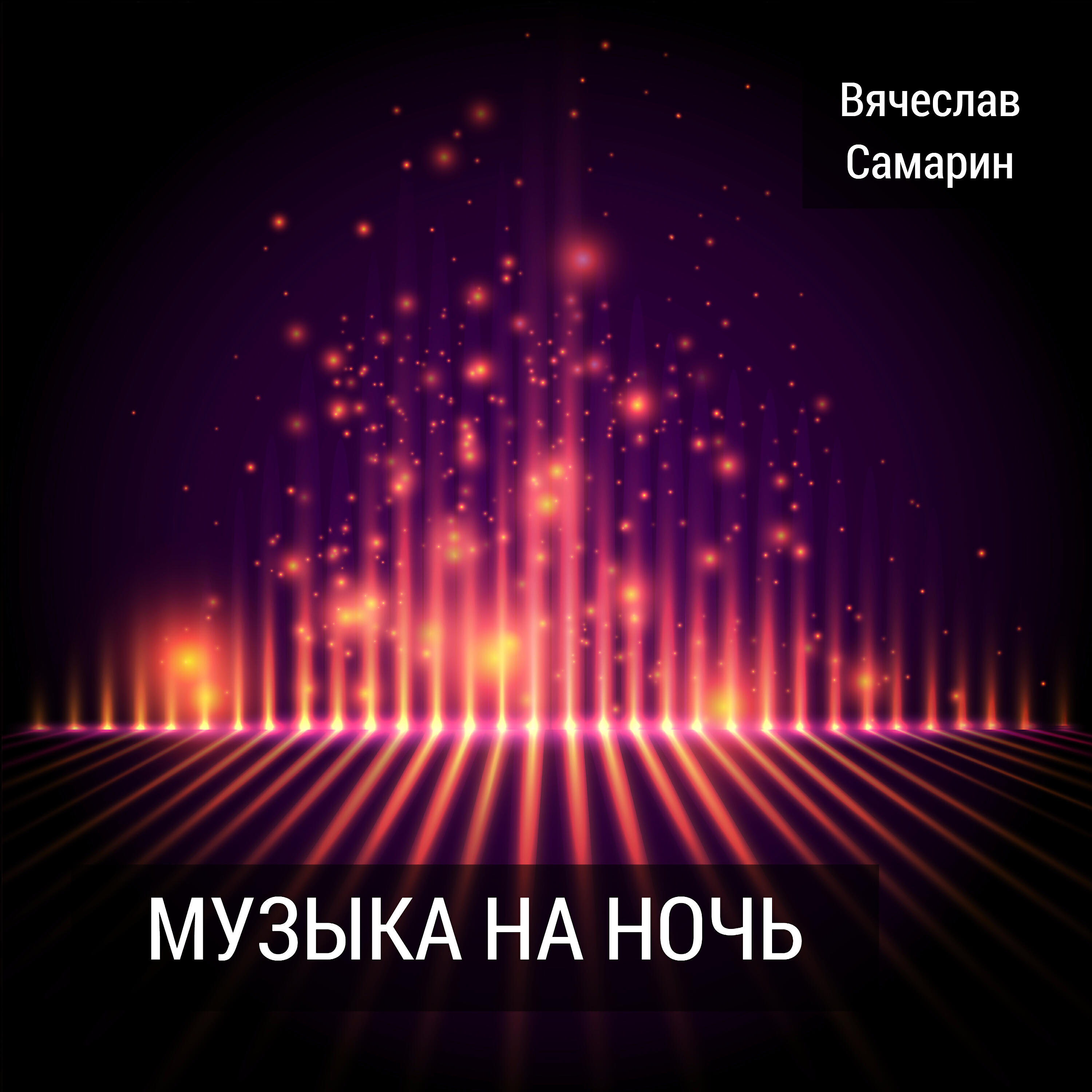 Вячеслав Самарин - Cпит туман