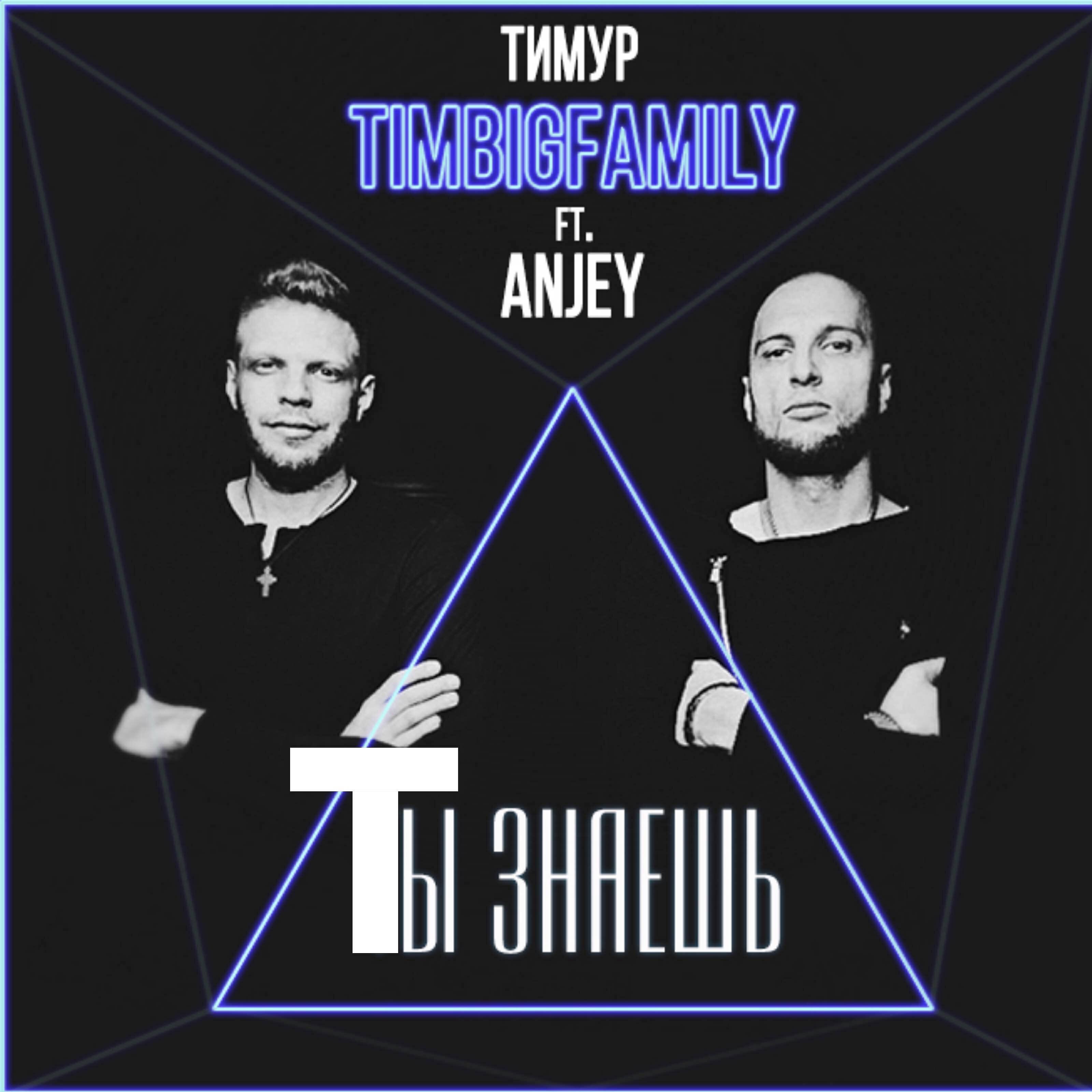 Тимур TIMBIGFAMILY - Ты знаешь (feat. Anjey)