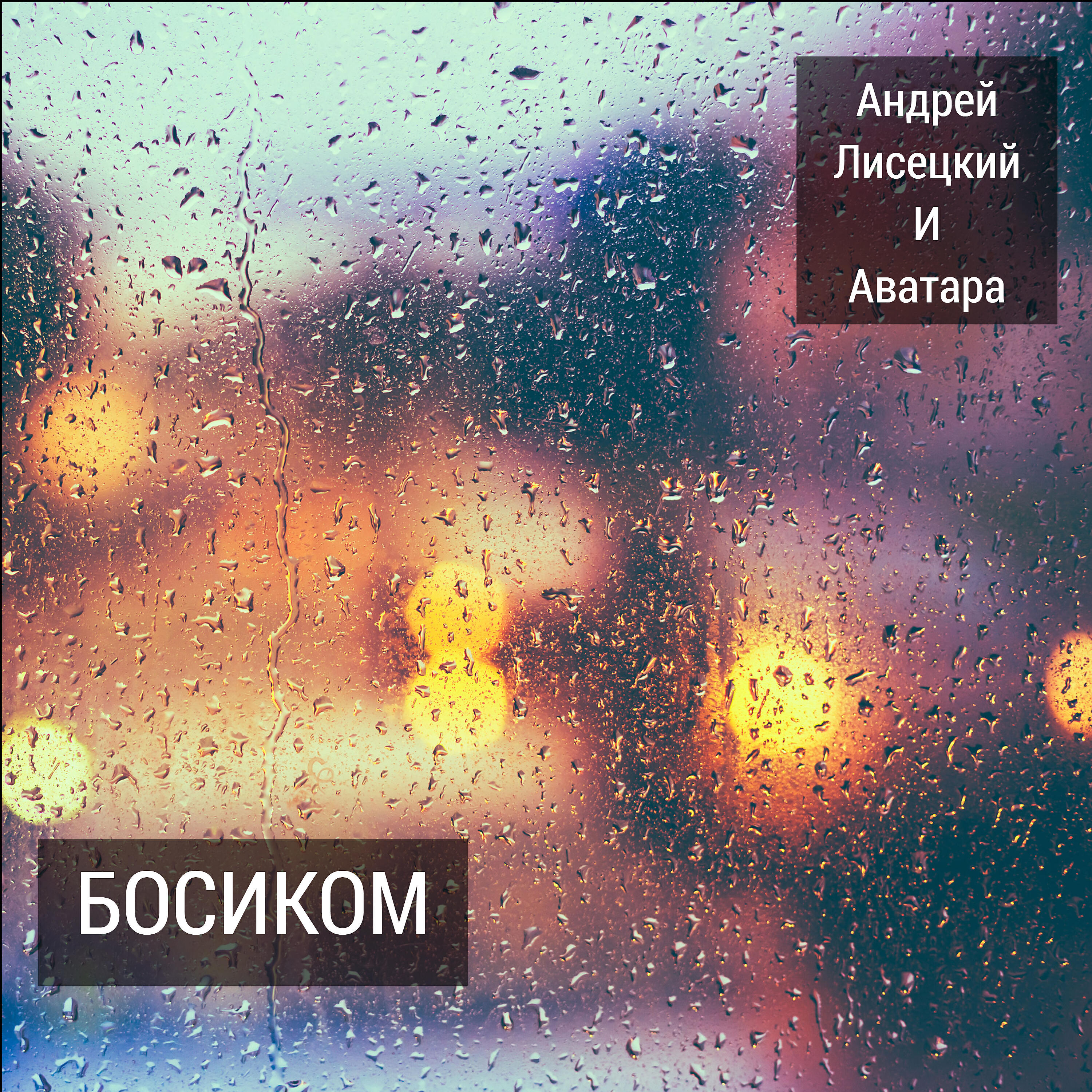 Андрей Лисецкий - Против часовой стрелки