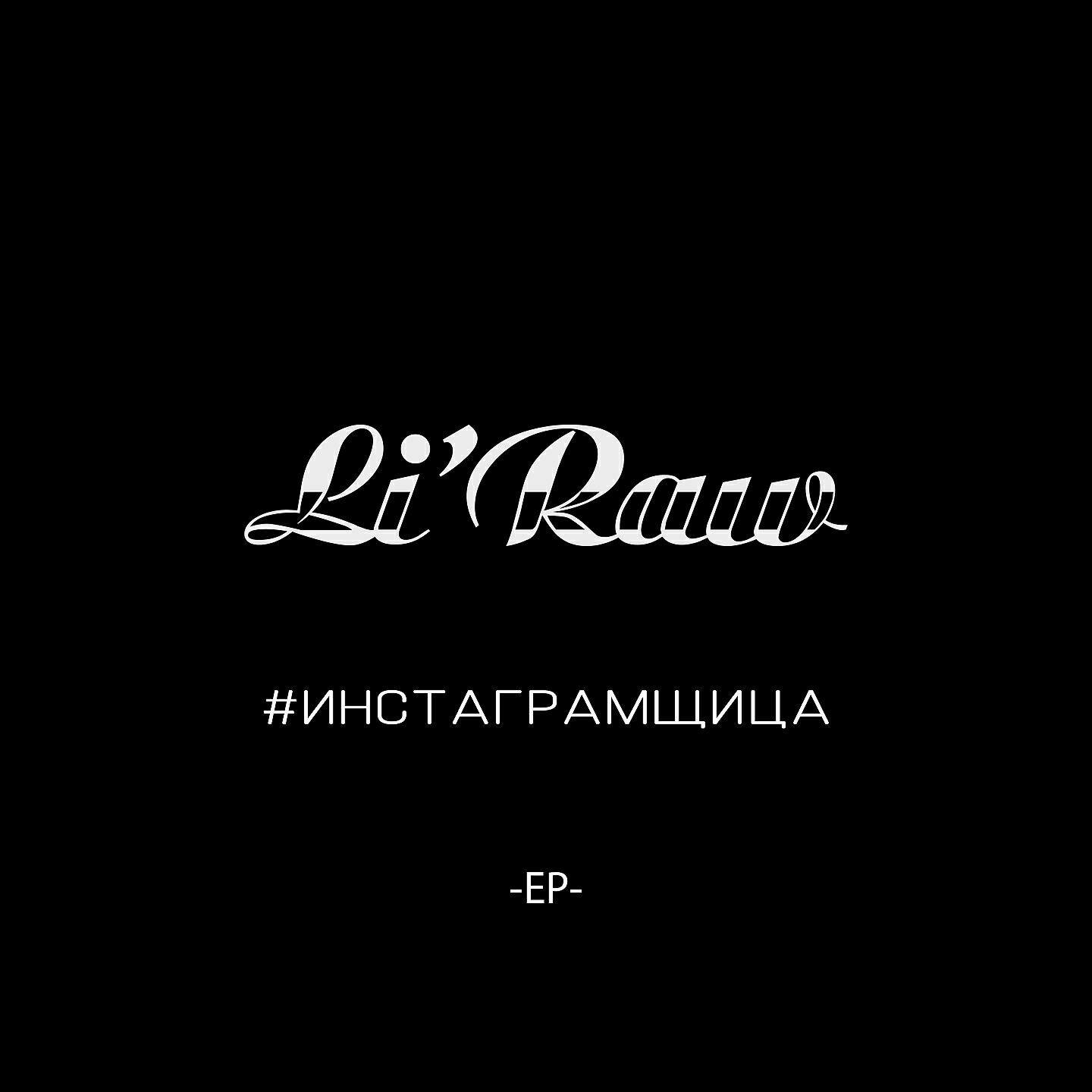 Li`Raw - Дальний Восток