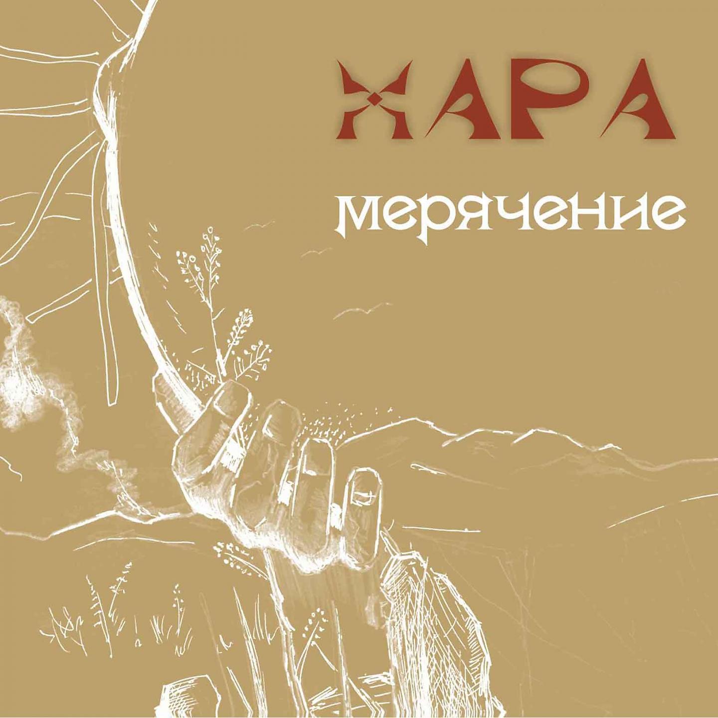 Постер альбома Meryachenie