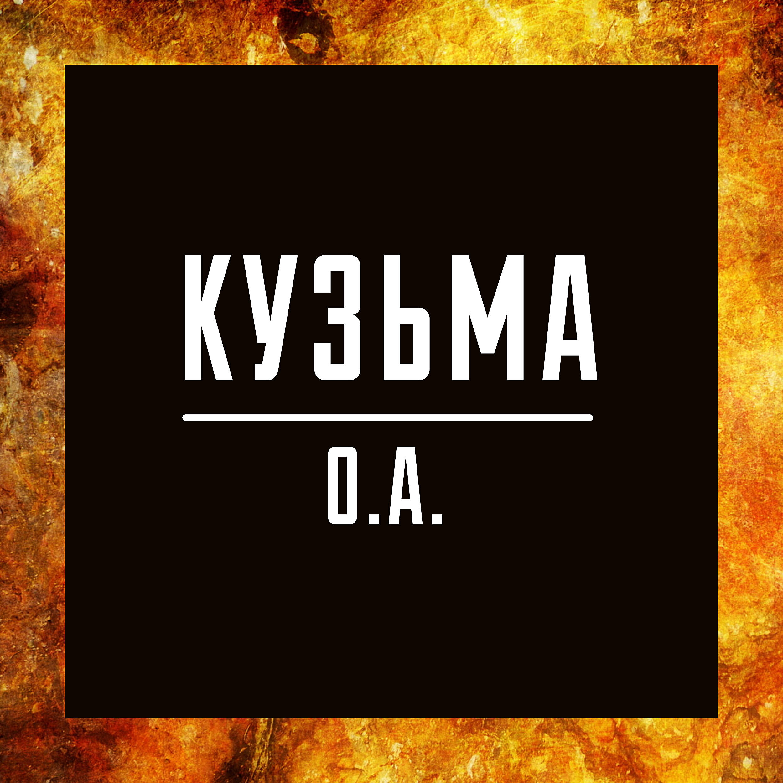 Кузьма - Обречён