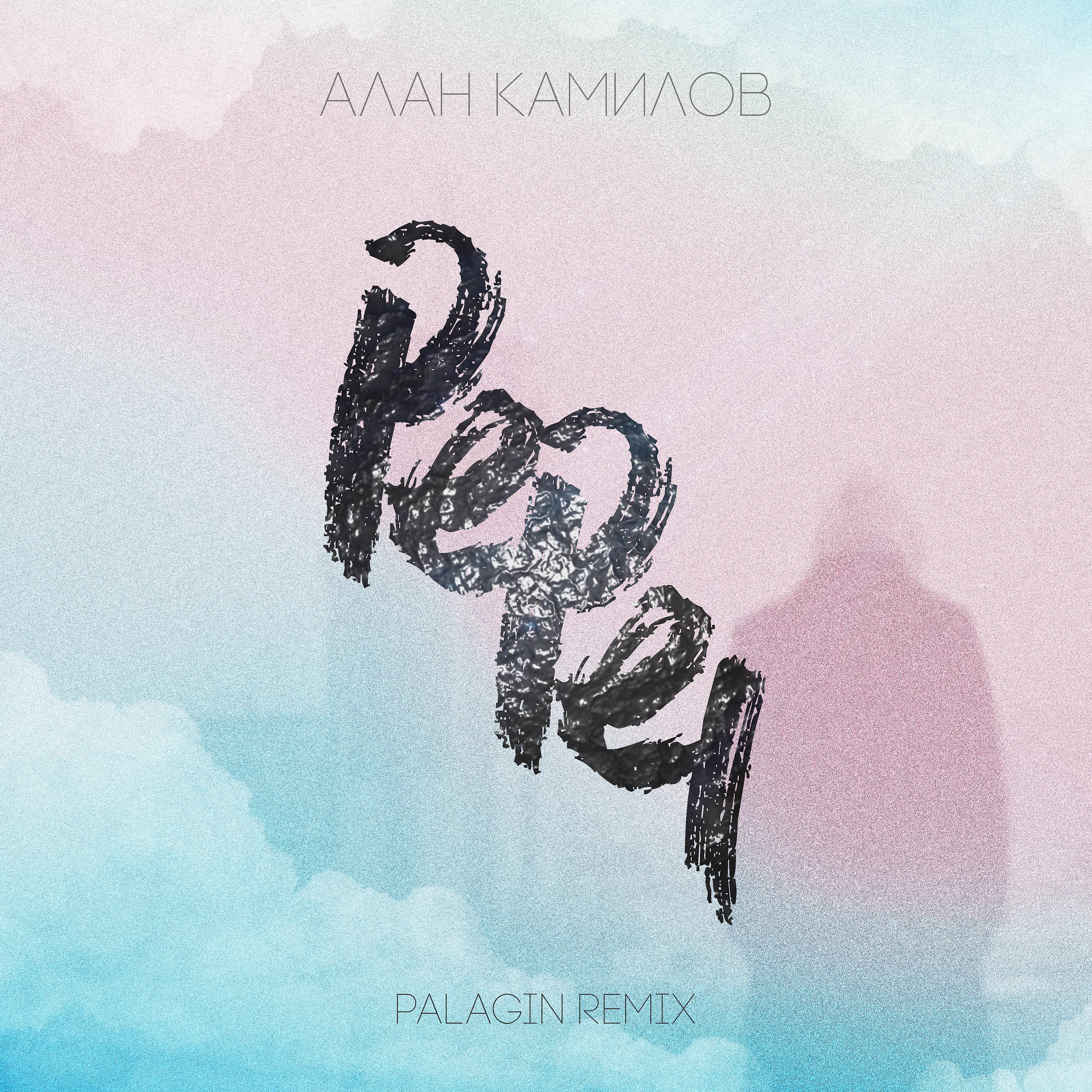 Постер альбома Пепел (Palagin Remix)