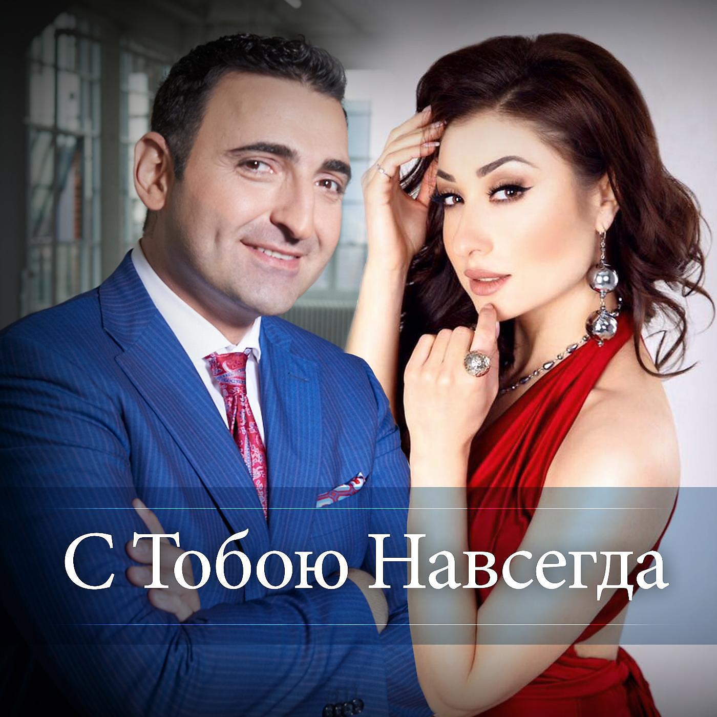 Karen Boksian - С тобою навсегда (feat. Margarita Pozoyan)
