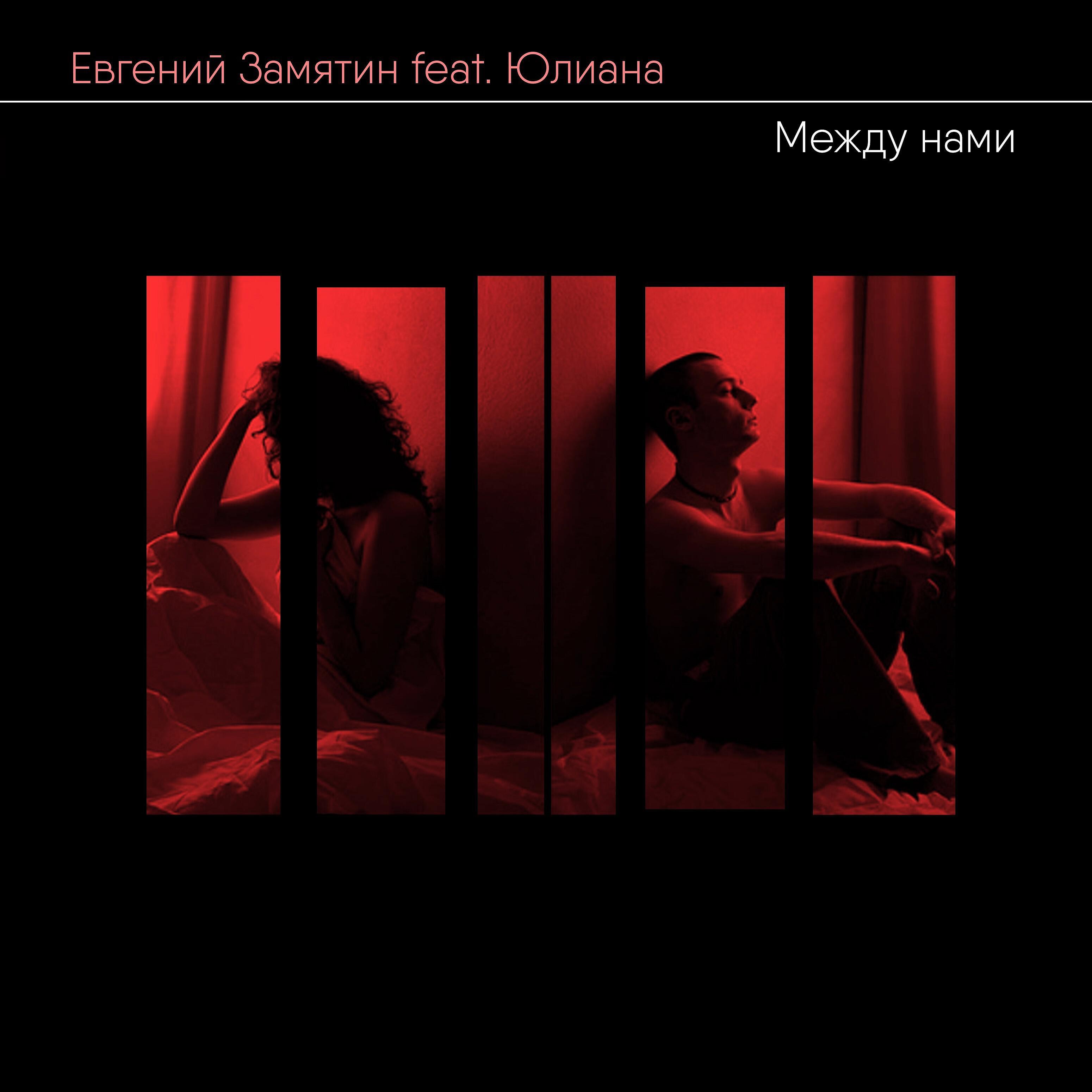 Евгений Замятин - Между нами (feat. Юлиана)