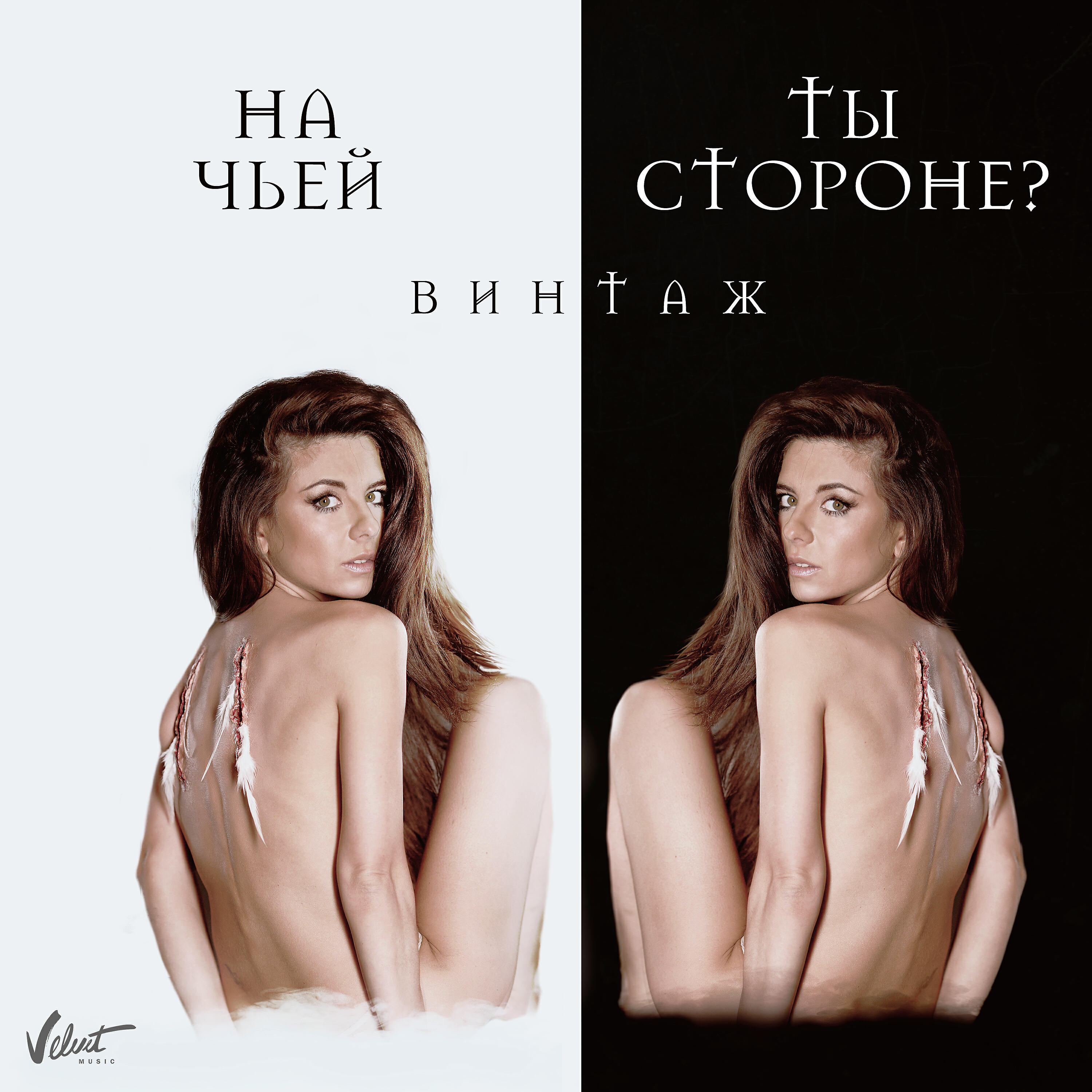 Анна Плетнёва «Винтаж» - На чьей ты стороне?