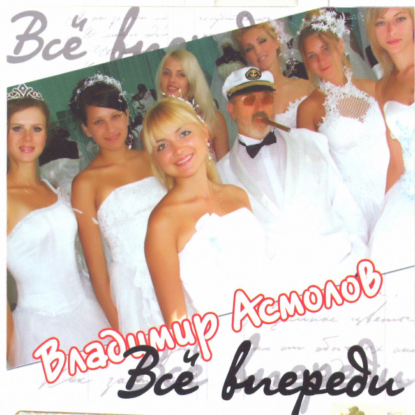 Владимир Асмолов - Мишель