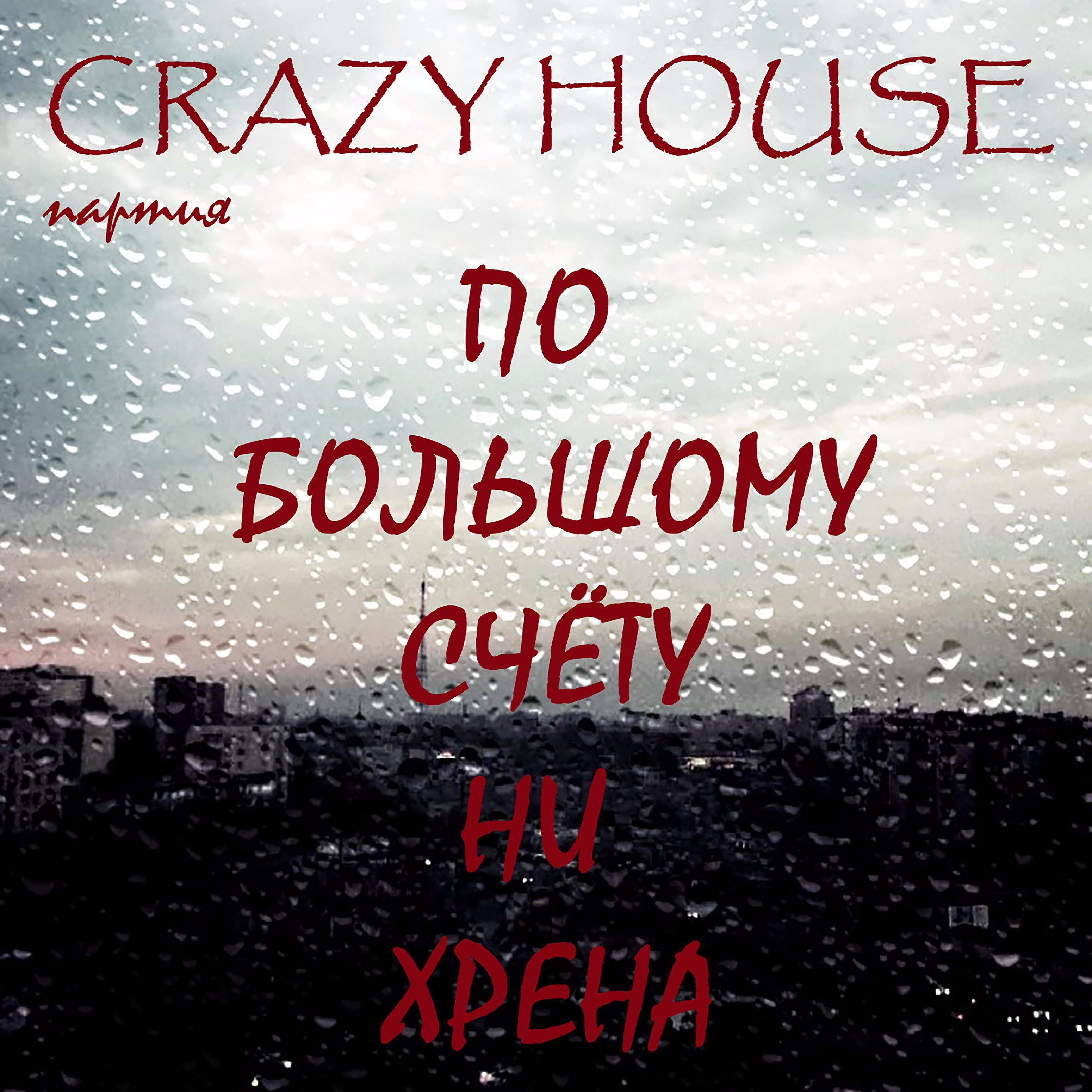 Партия Crazy House - Дорожная пешком
