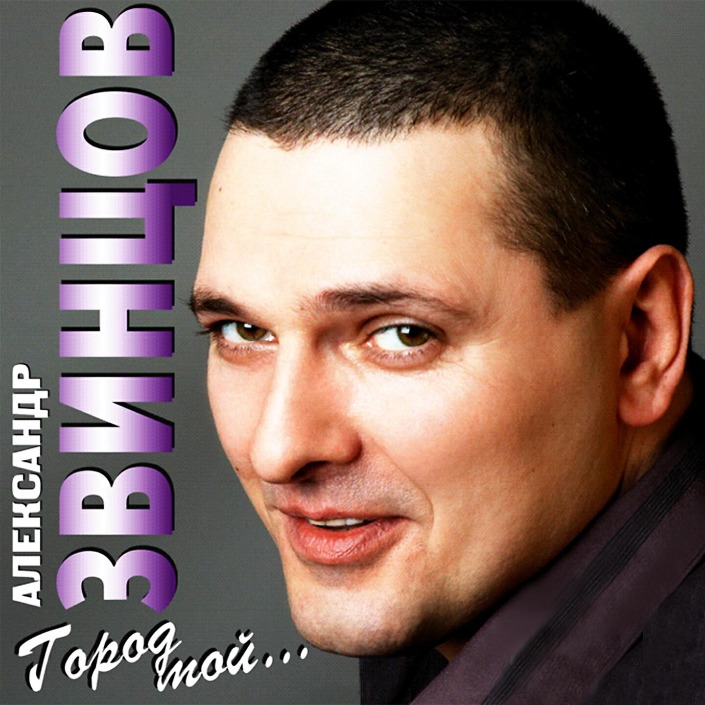Песни звинцов долгая зима