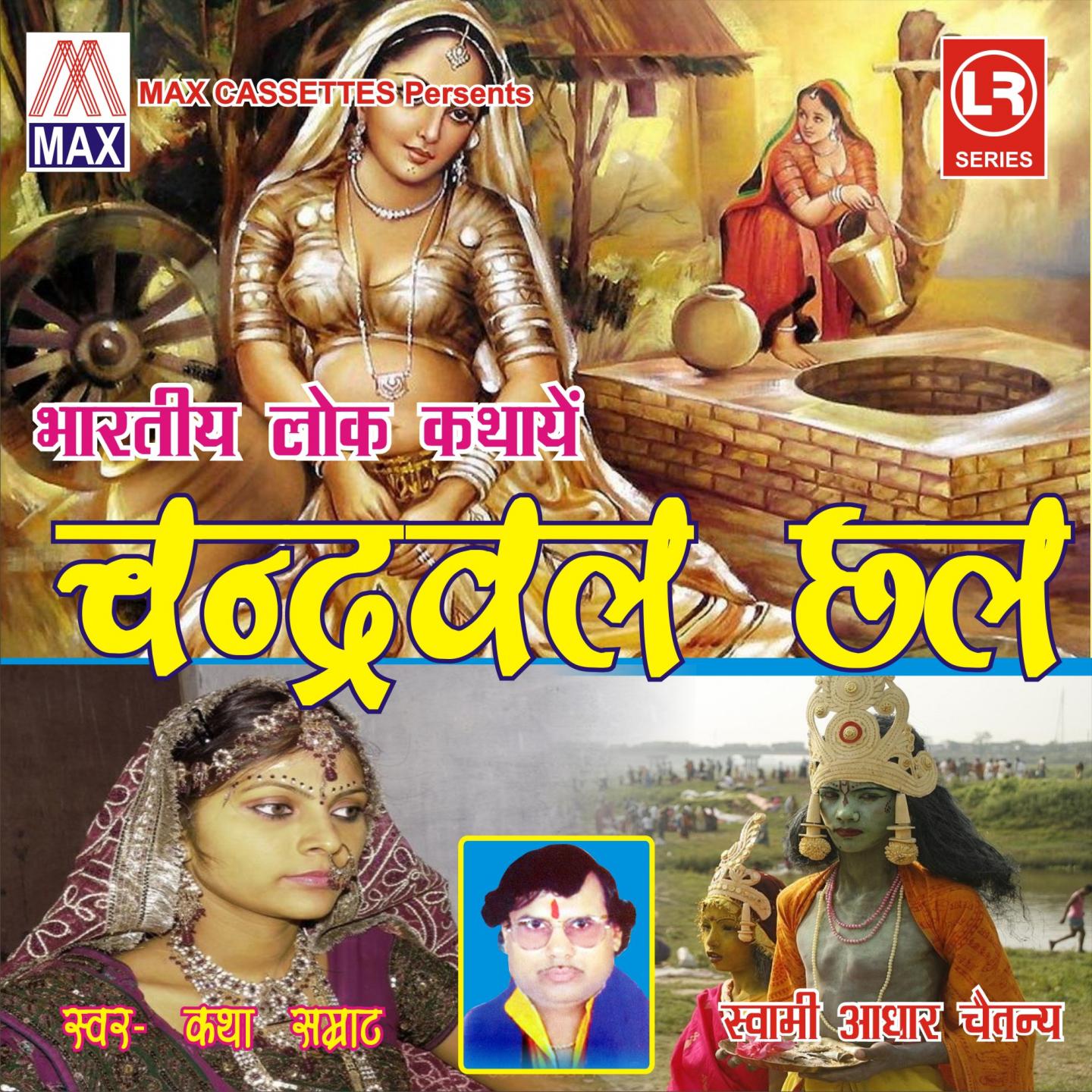 Постер альбома Bhartiya Lok Kathaye - Chandrawal Chal