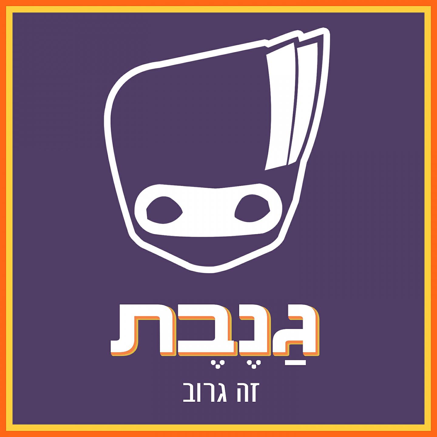 Ganevet - Rehovot Tel Aviv