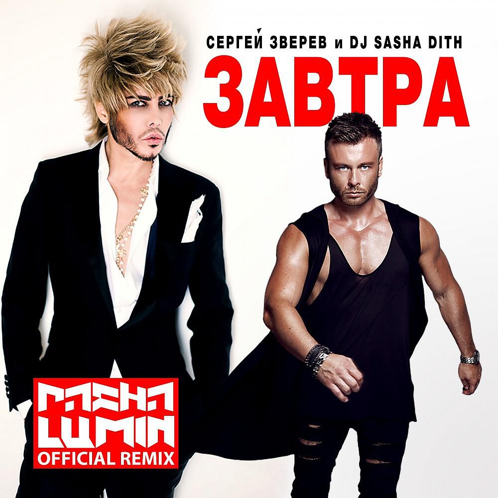 Сергей Зверев - Завтра (Pasha Lumin Official Remix)