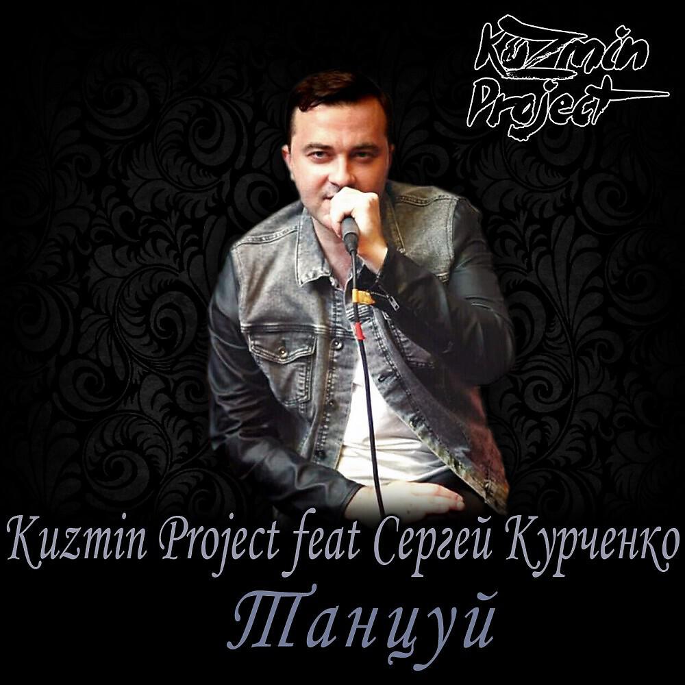 Kuzmin Project - Танцуй