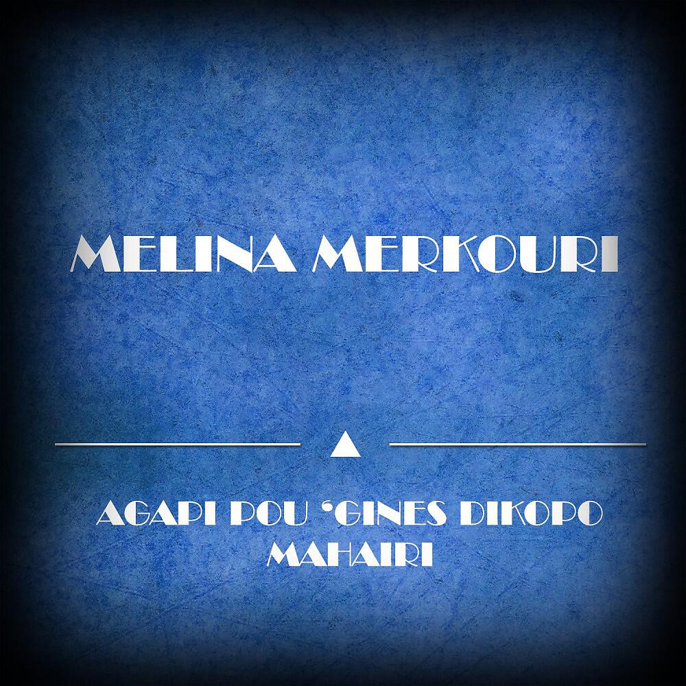 Melina Merkouri - Agapi Pou 'Gines Dikopo Mahairi (Original Mix)