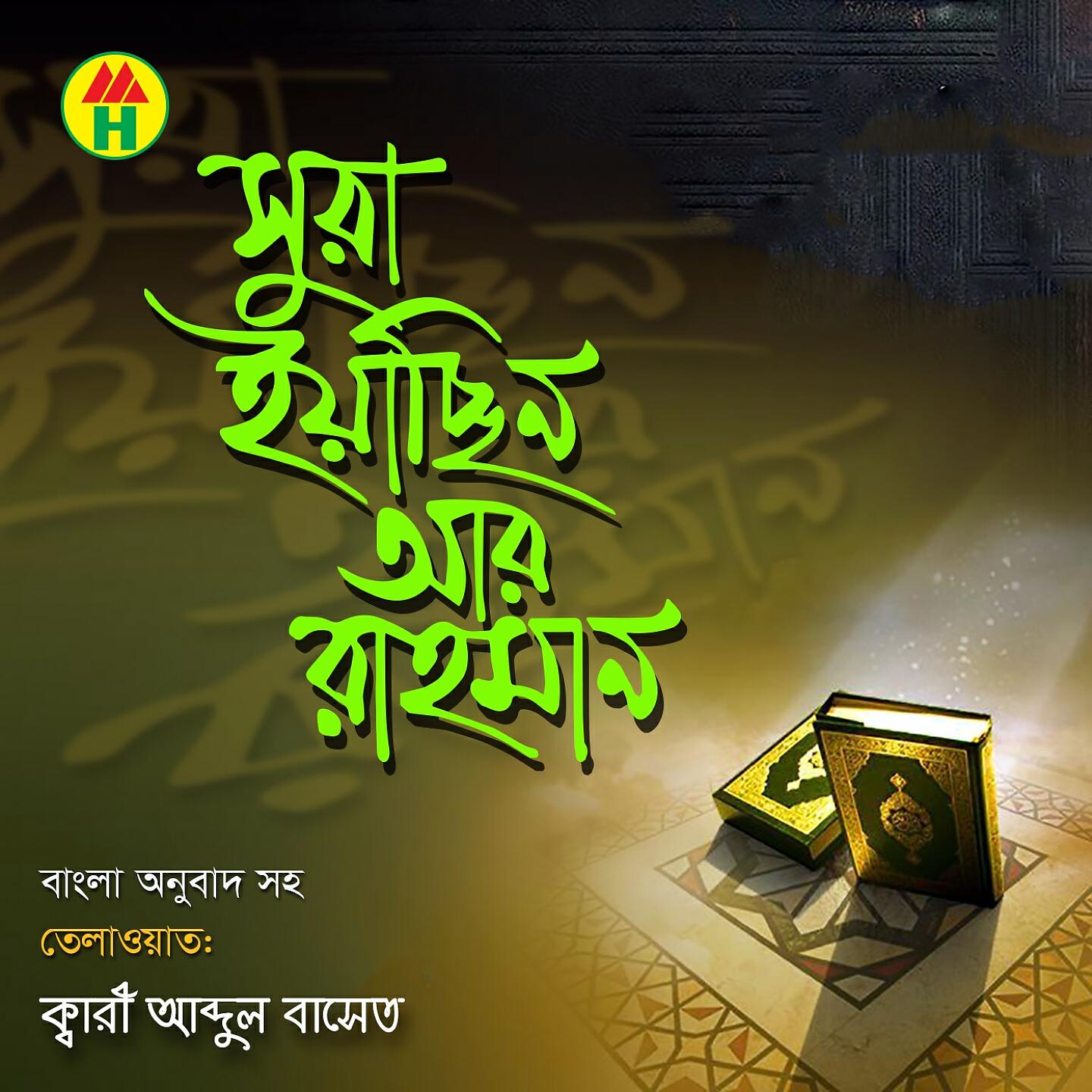 Kari Abdul Baset - Sura Ar Rahman