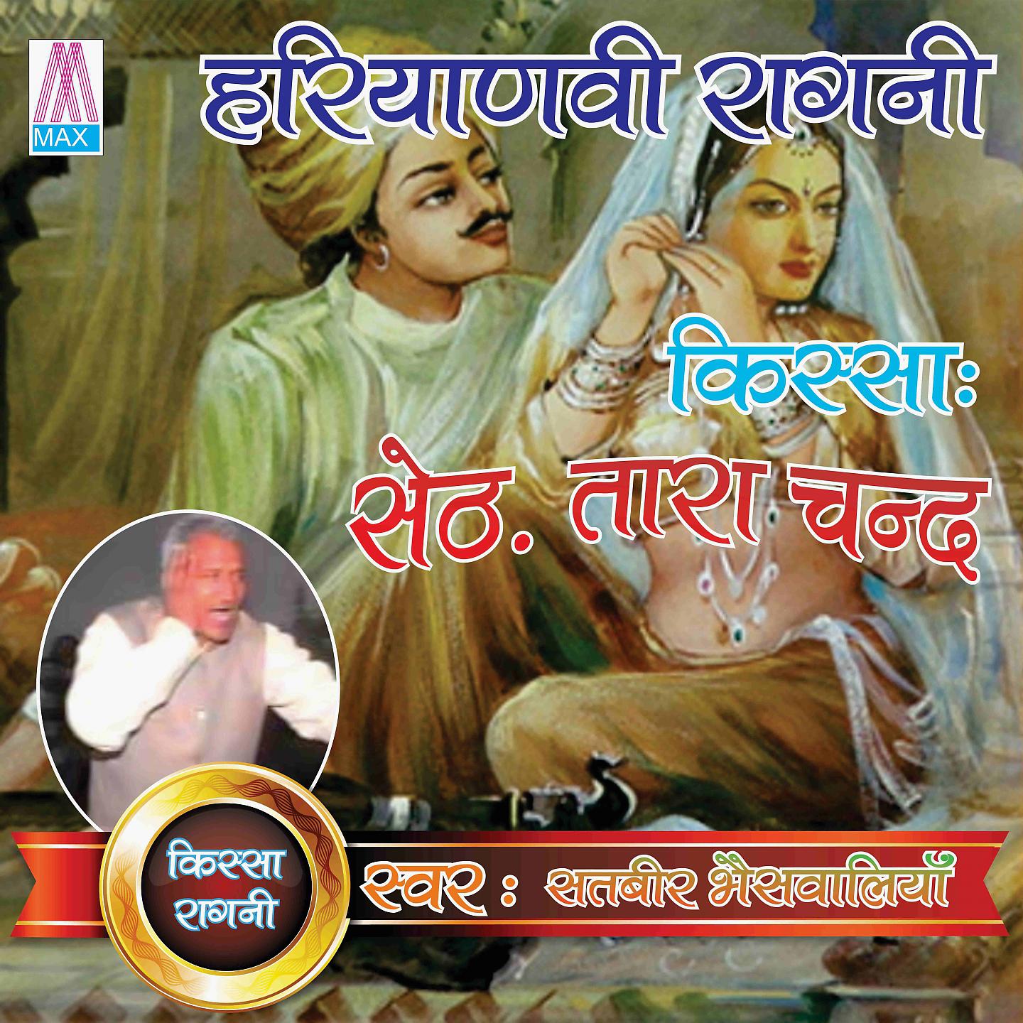 Постер альбома Haryanvi Ragni Kissa - Seth Tara Chnad