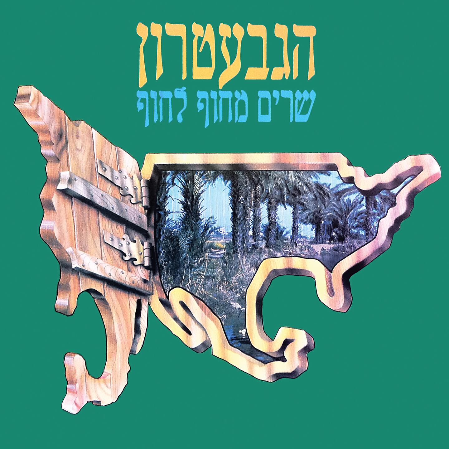 HaGevatron - Yerushalayim Shel Zahav