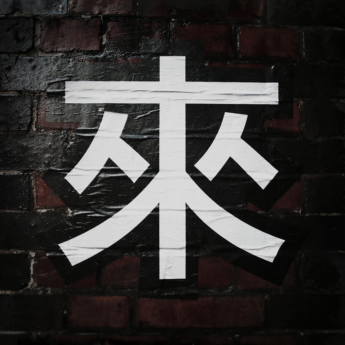 Постер альбома Broken Chinese Ep 1