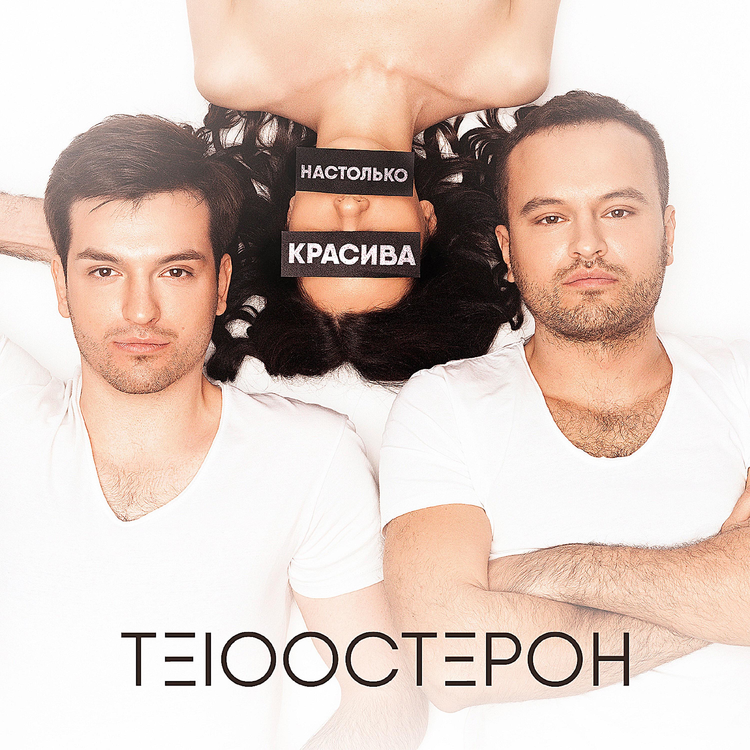 Те100стерон - Настолько красива