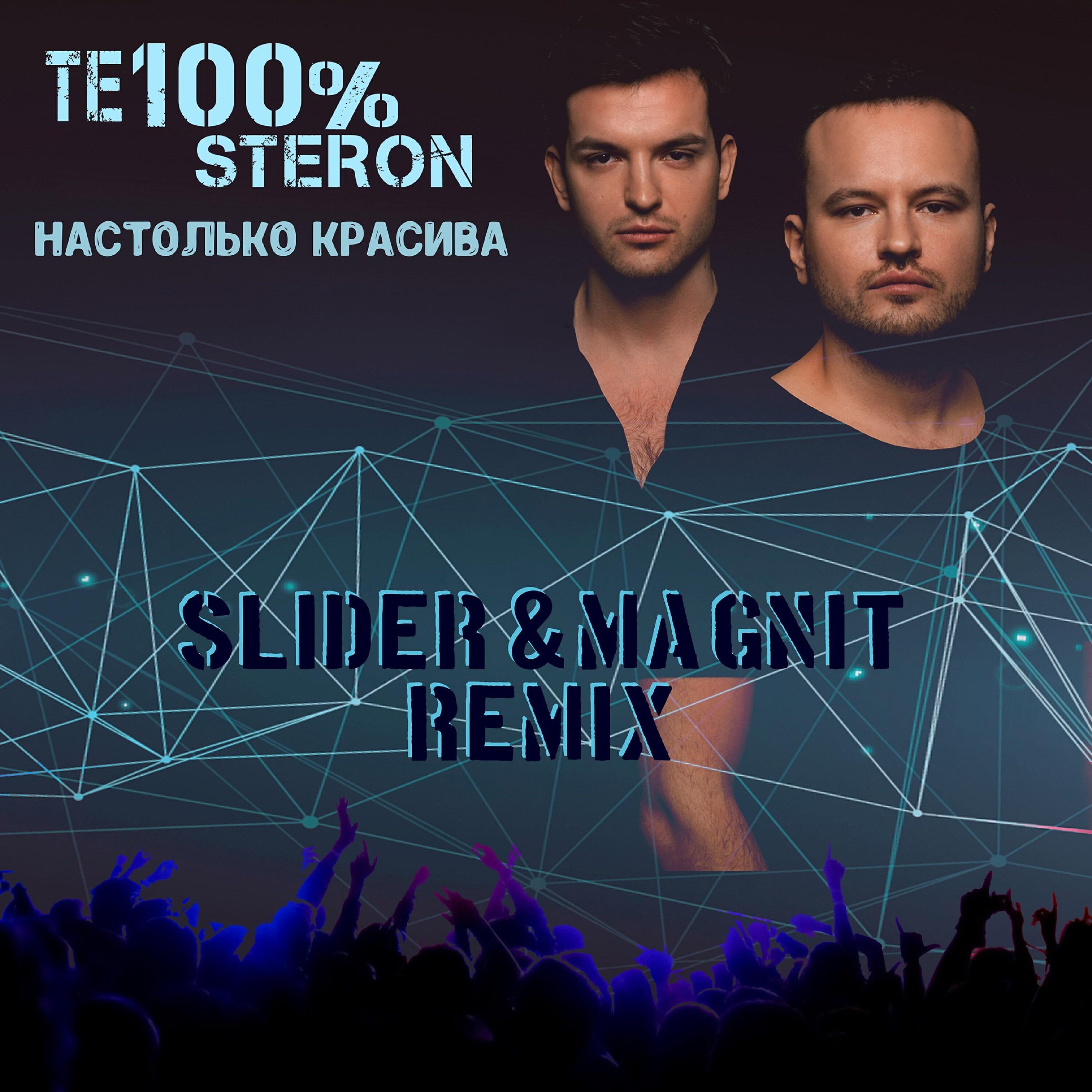 Те100стерон - Настолько красива (Slider & Magnit Remix)