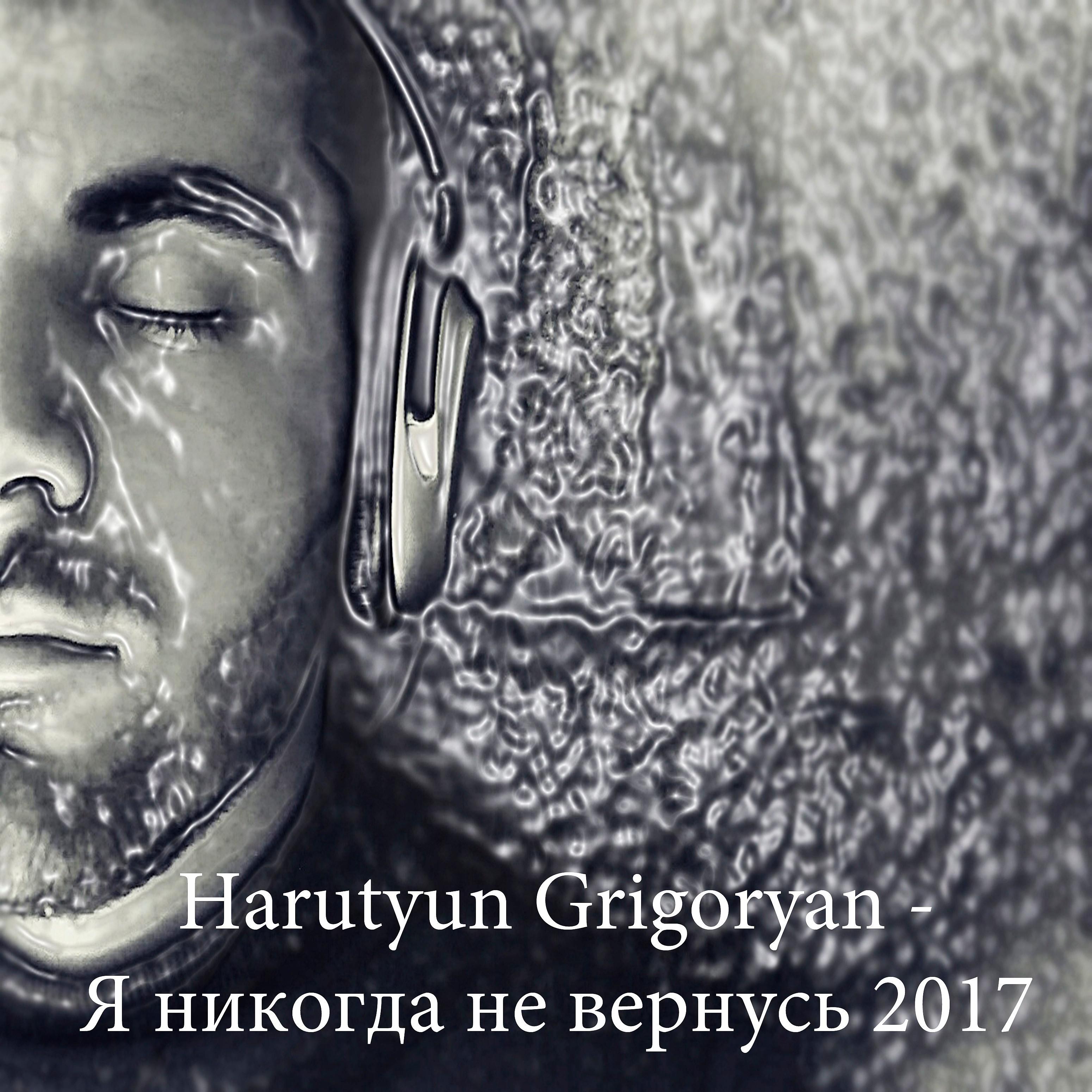 Harutyun Grigoryan - Я никогда не вернусь