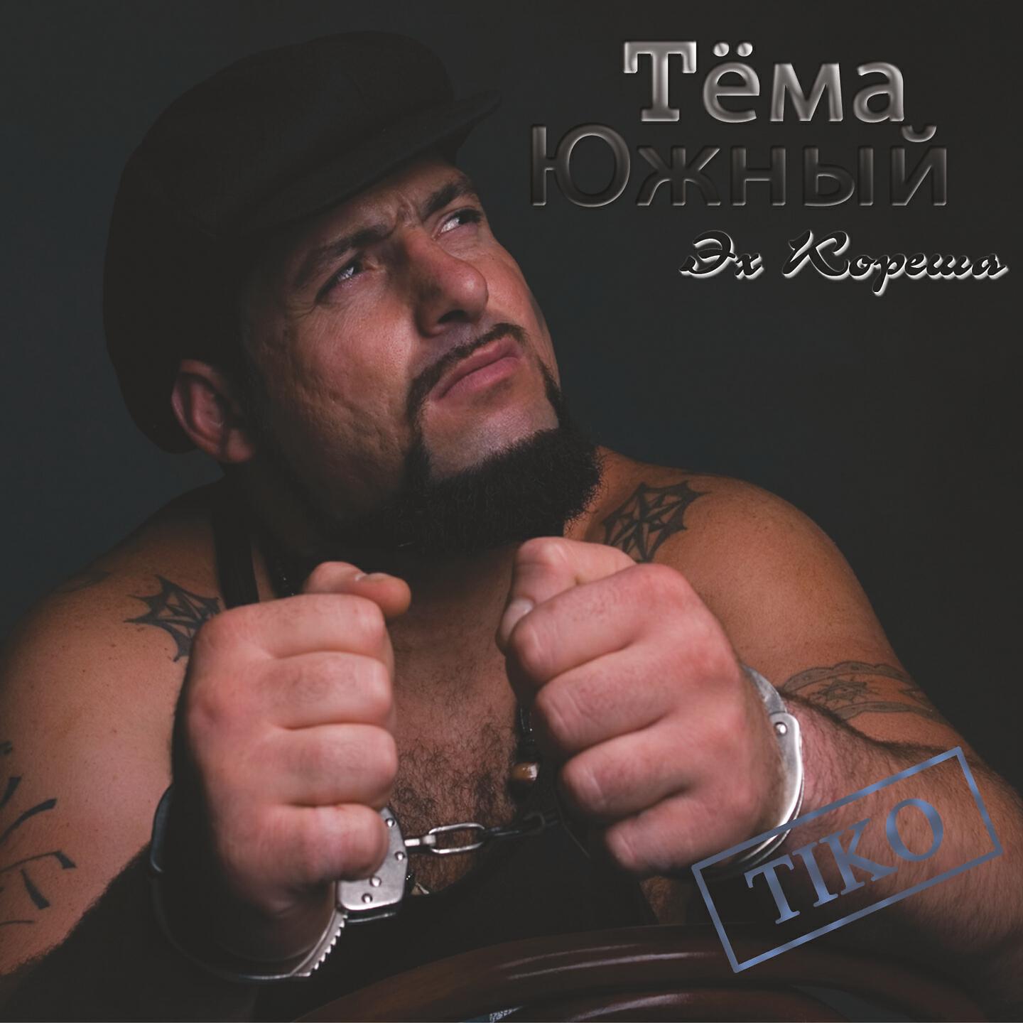 Tema Yujniy - Жиган-лимон