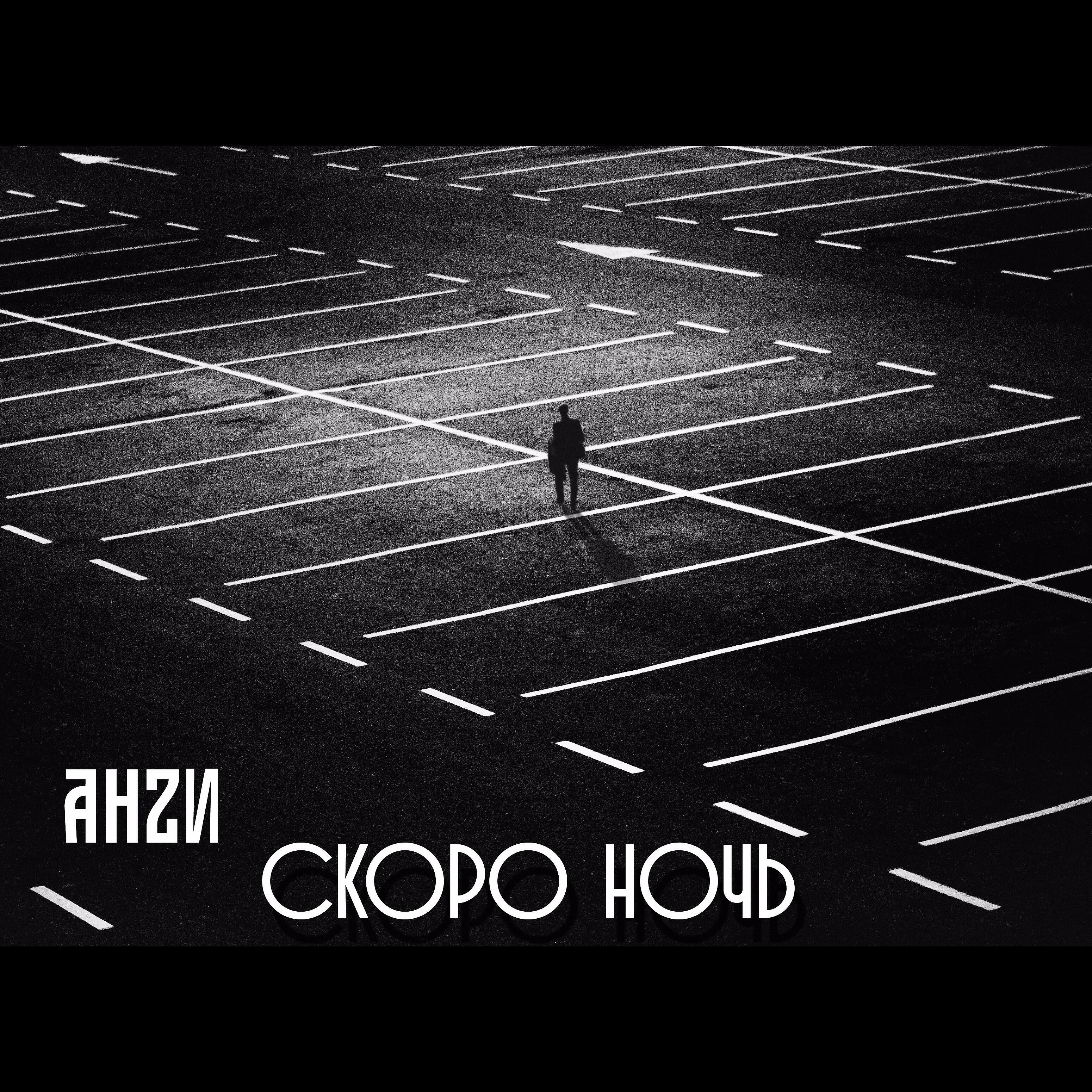 Скоро ночь. Скоро альбом. Музыка скоро.