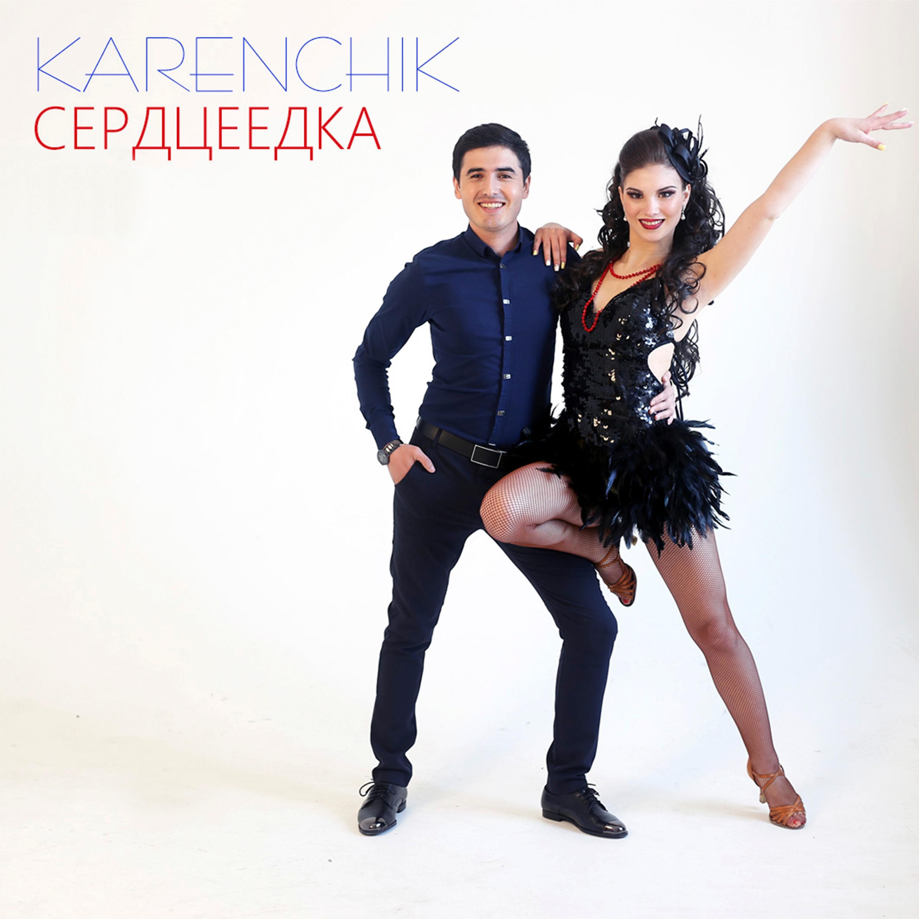 Karenchik - Сердцеедка