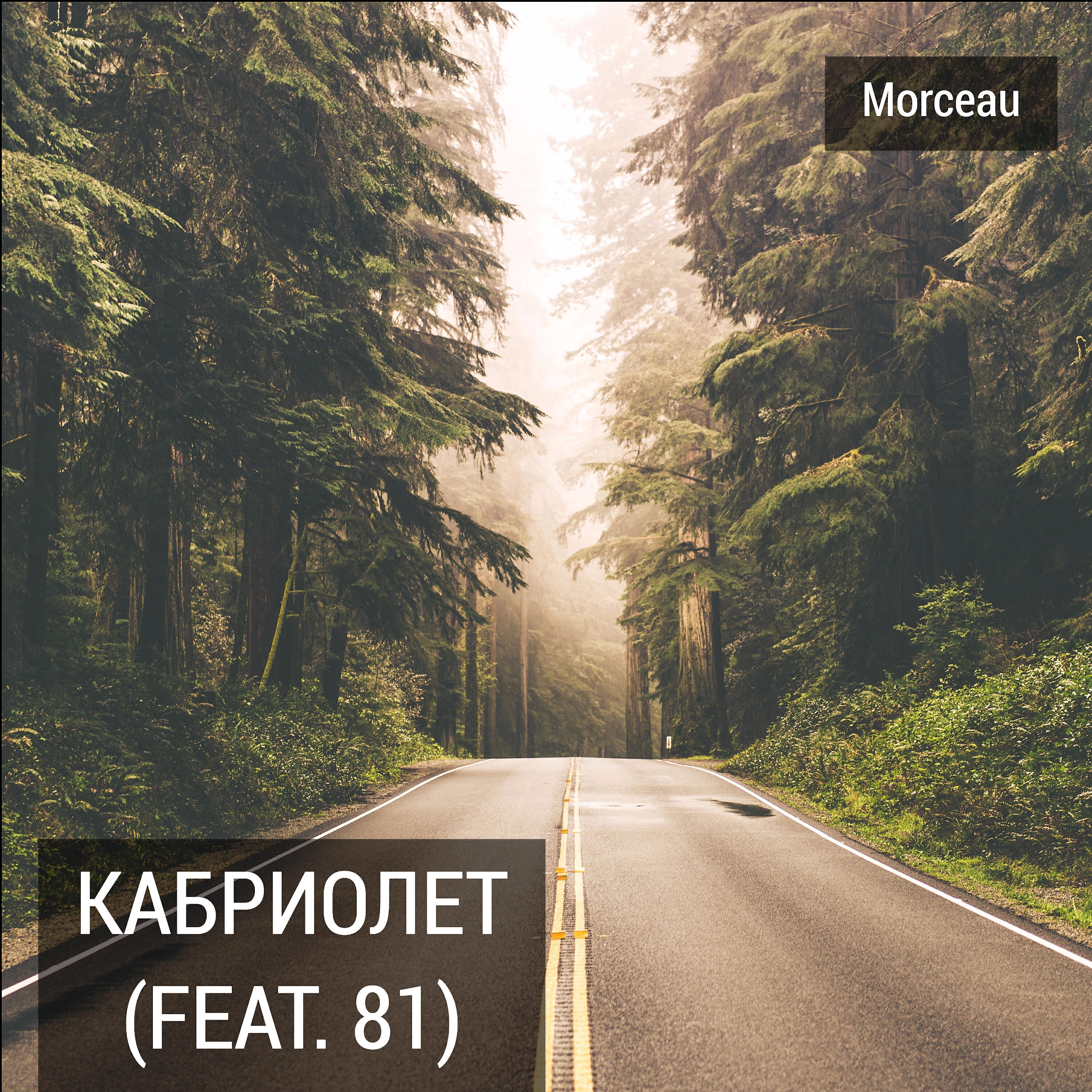 Morceau - Кабриолет (feat. 81)
