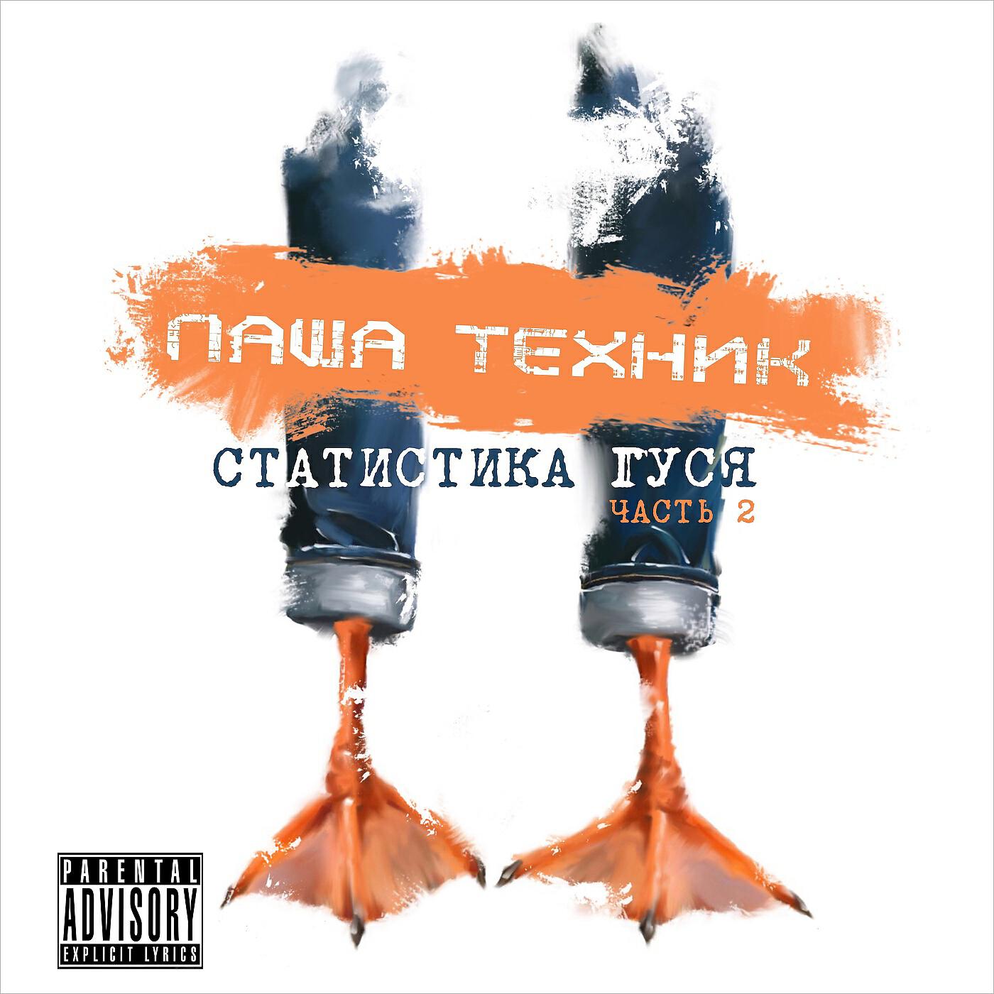 Паша Техник - Статистика гуся (feat. СЛУШАЙ ЭКЗОРЦИСТ)