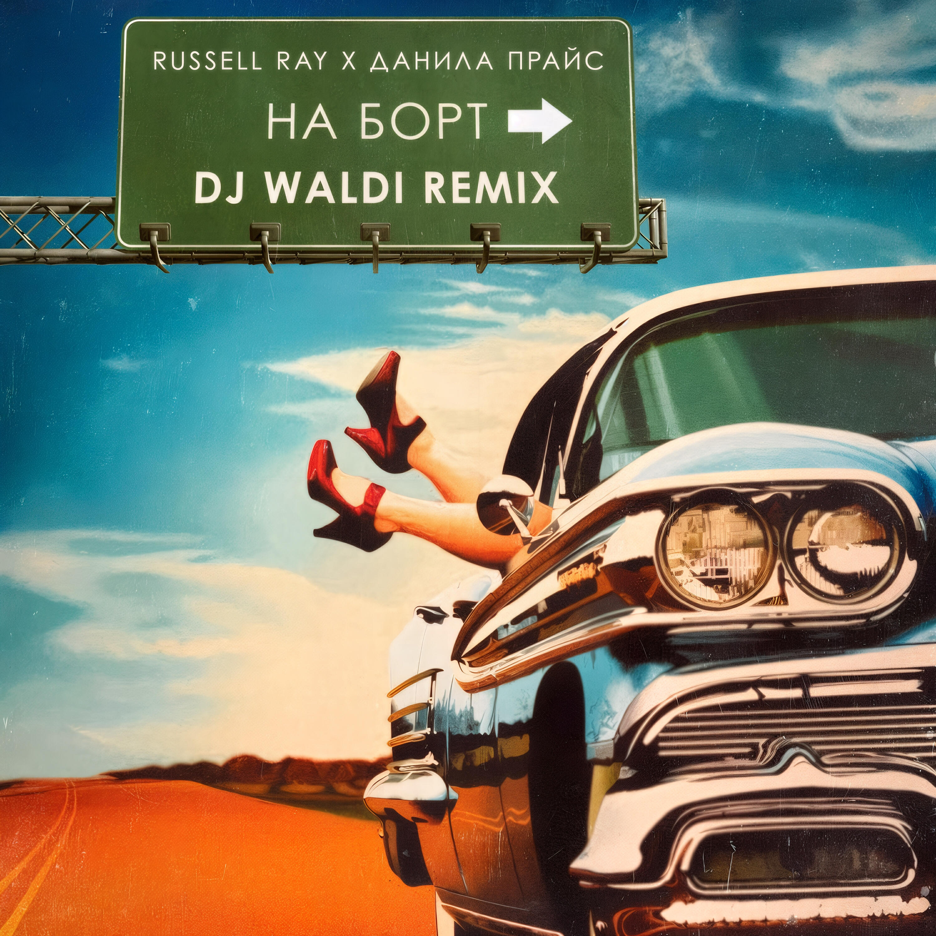Russell Ray - На борт (feat. Price) [DJ Waldi Remix]