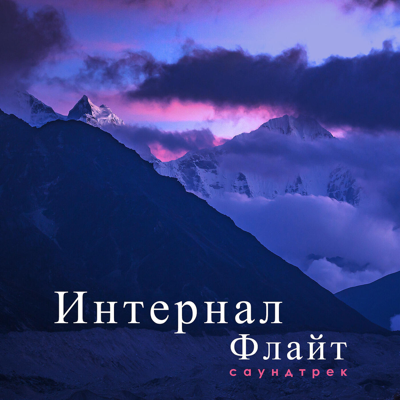 Estas Tonne - Интернал Флайт (Саундтрек)