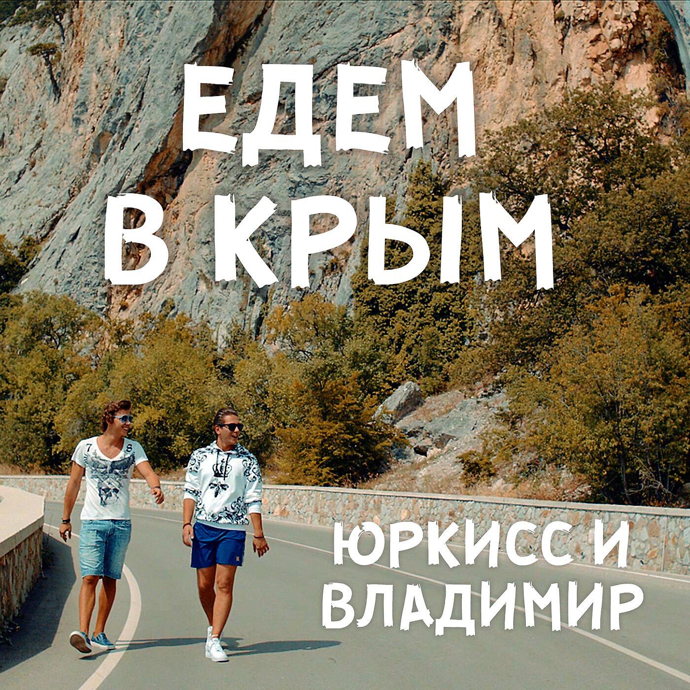 ЮрКисс и ВладиМир - Едем в крым