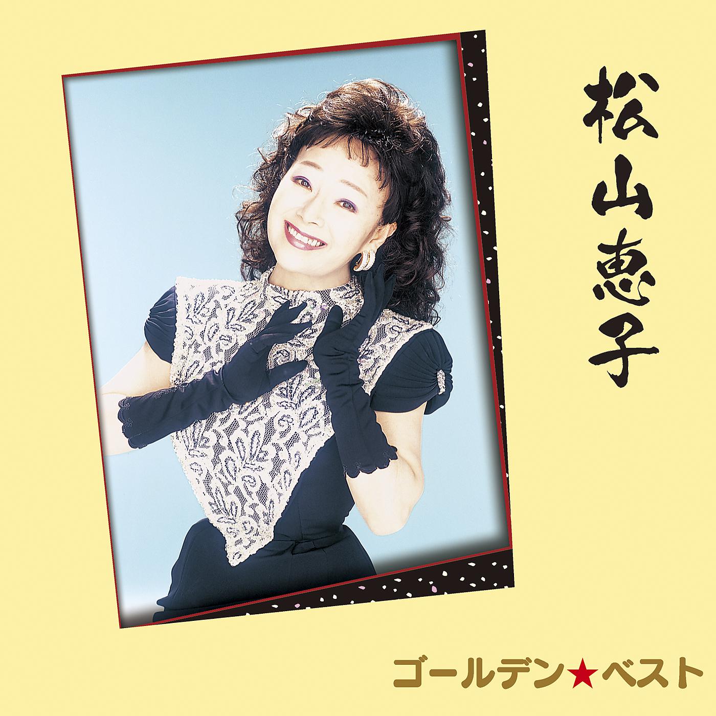 Постер альбома Golden Best Keiko Matsuyama